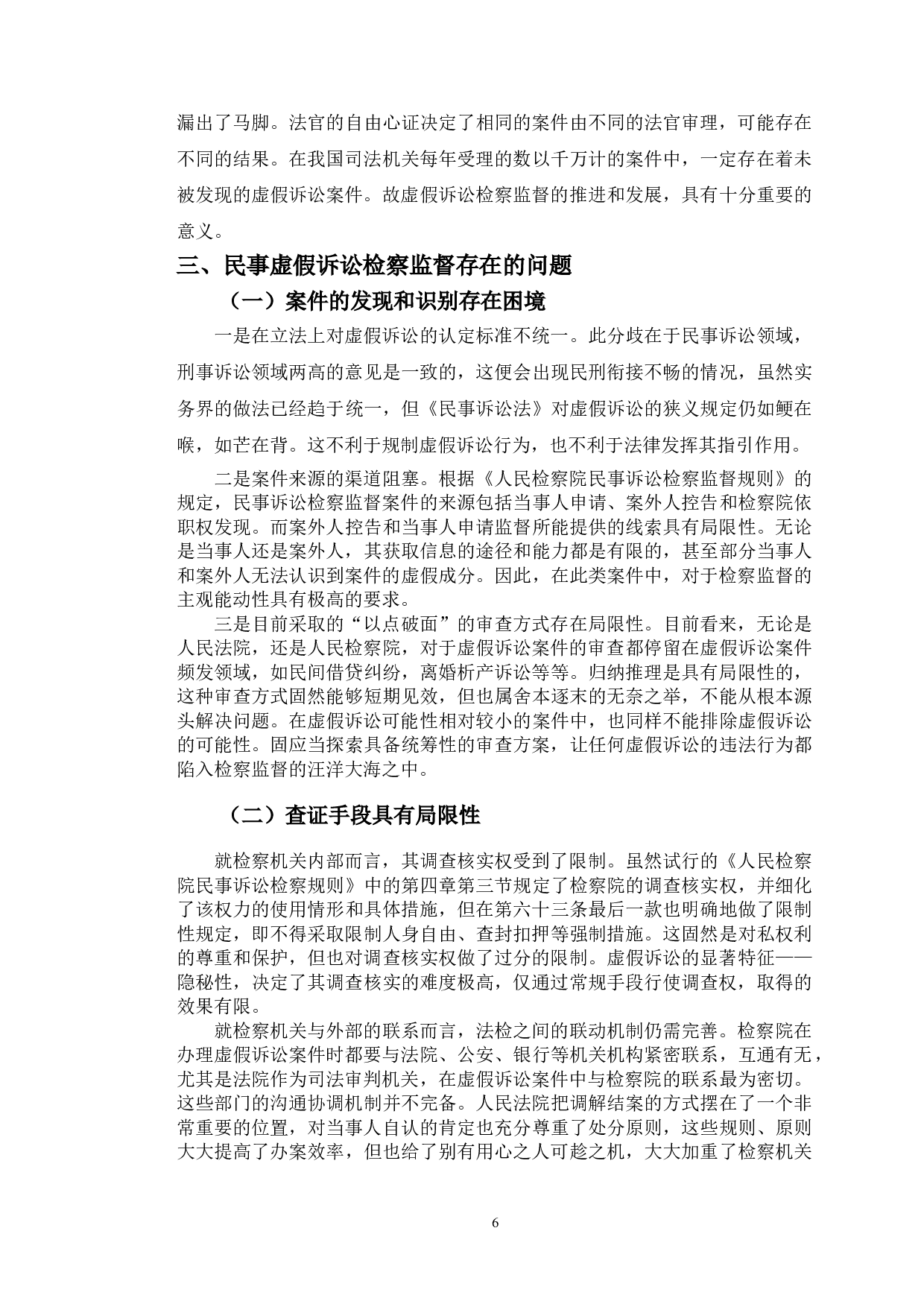 以江西熊某等案为例探究民事虚假诉讼检察监督问题-8784字.doc 第9页