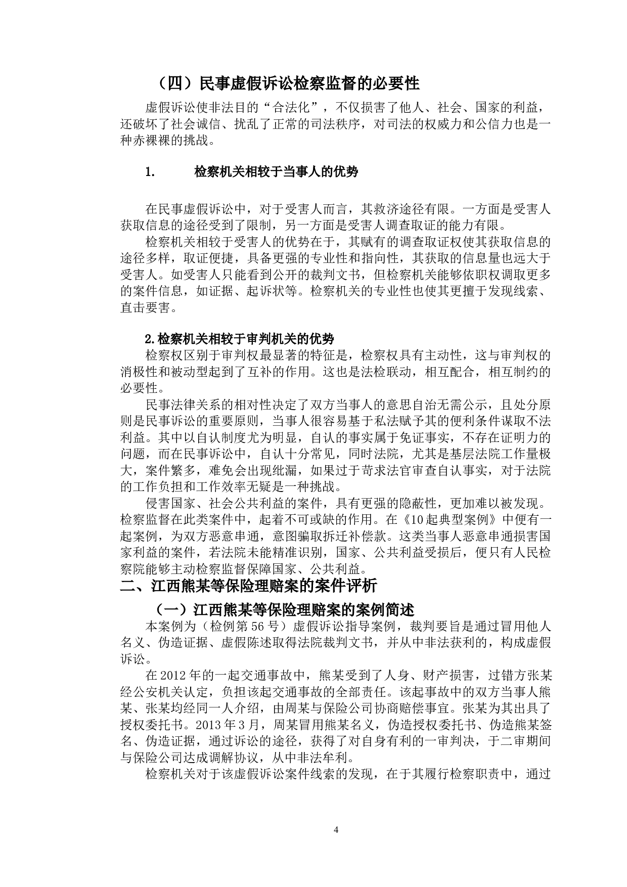 以江西熊某等案为例探究民事虚假诉讼检察监督问题-8784字.doc 第7页
