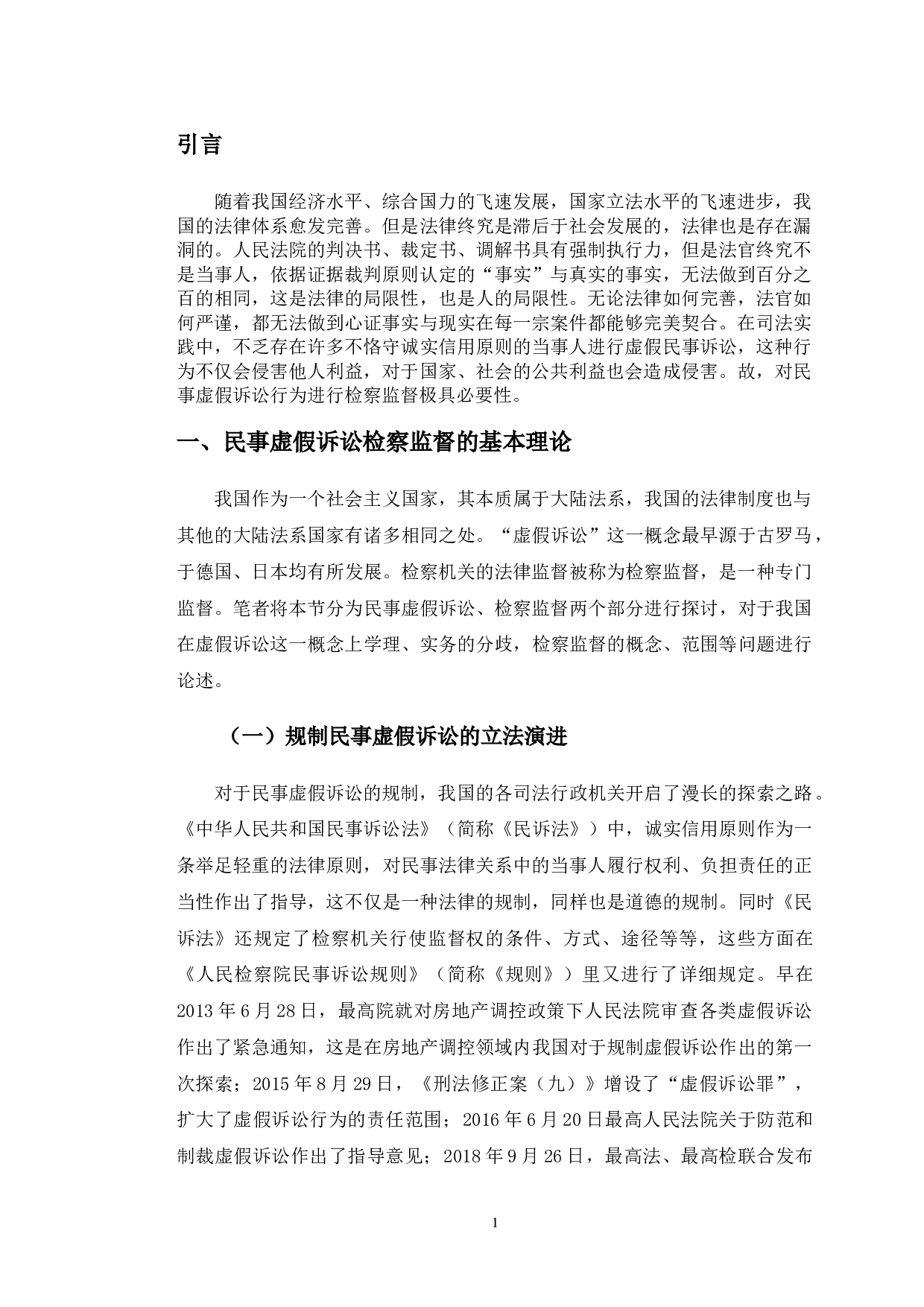以江西熊某等案为例探究民事虚假诉讼检察监督问题-8784字.doc 第4页