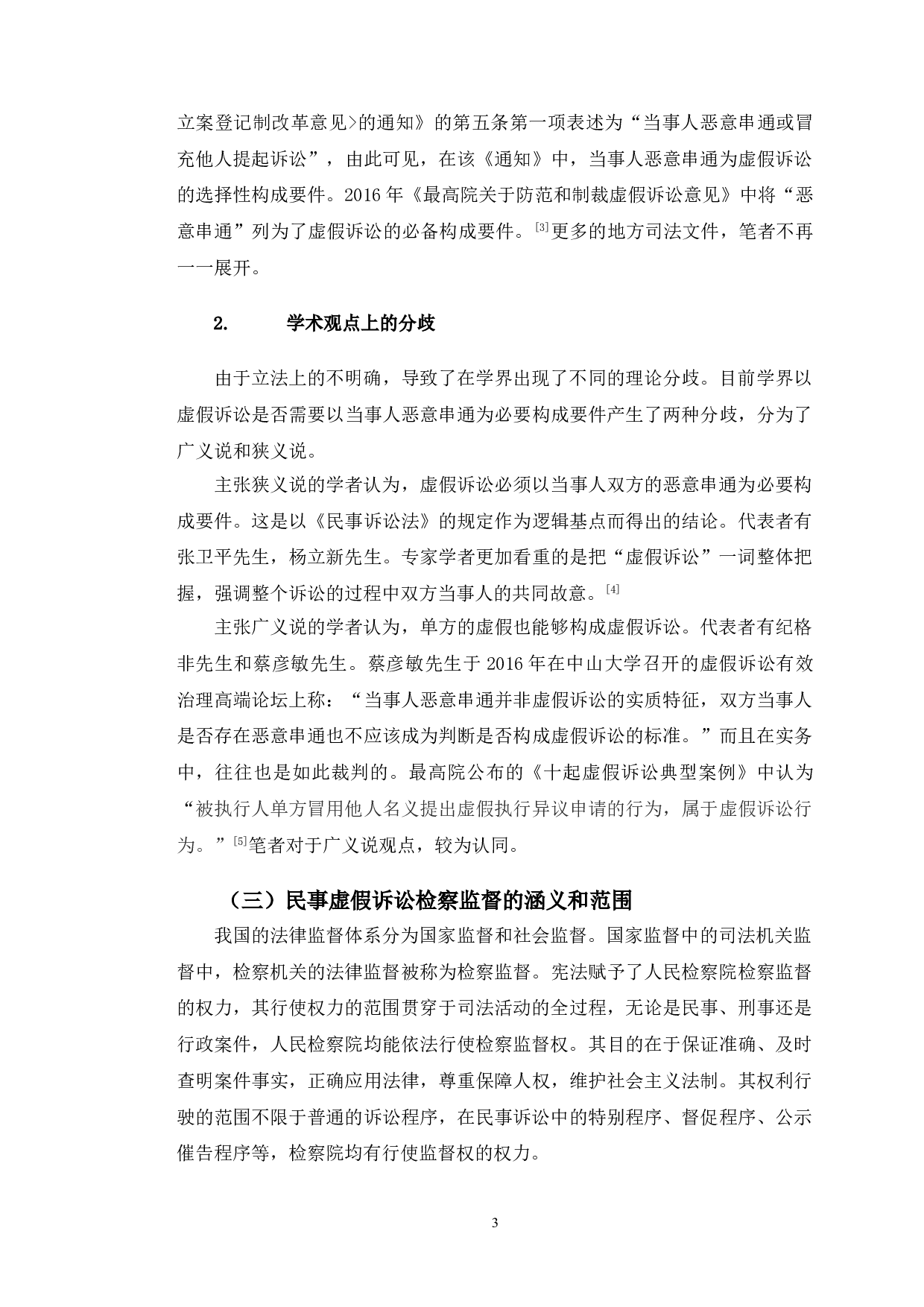 以江西熊某等案为例探究民事虚假诉讼检察监督问题-8784字.doc 第6页