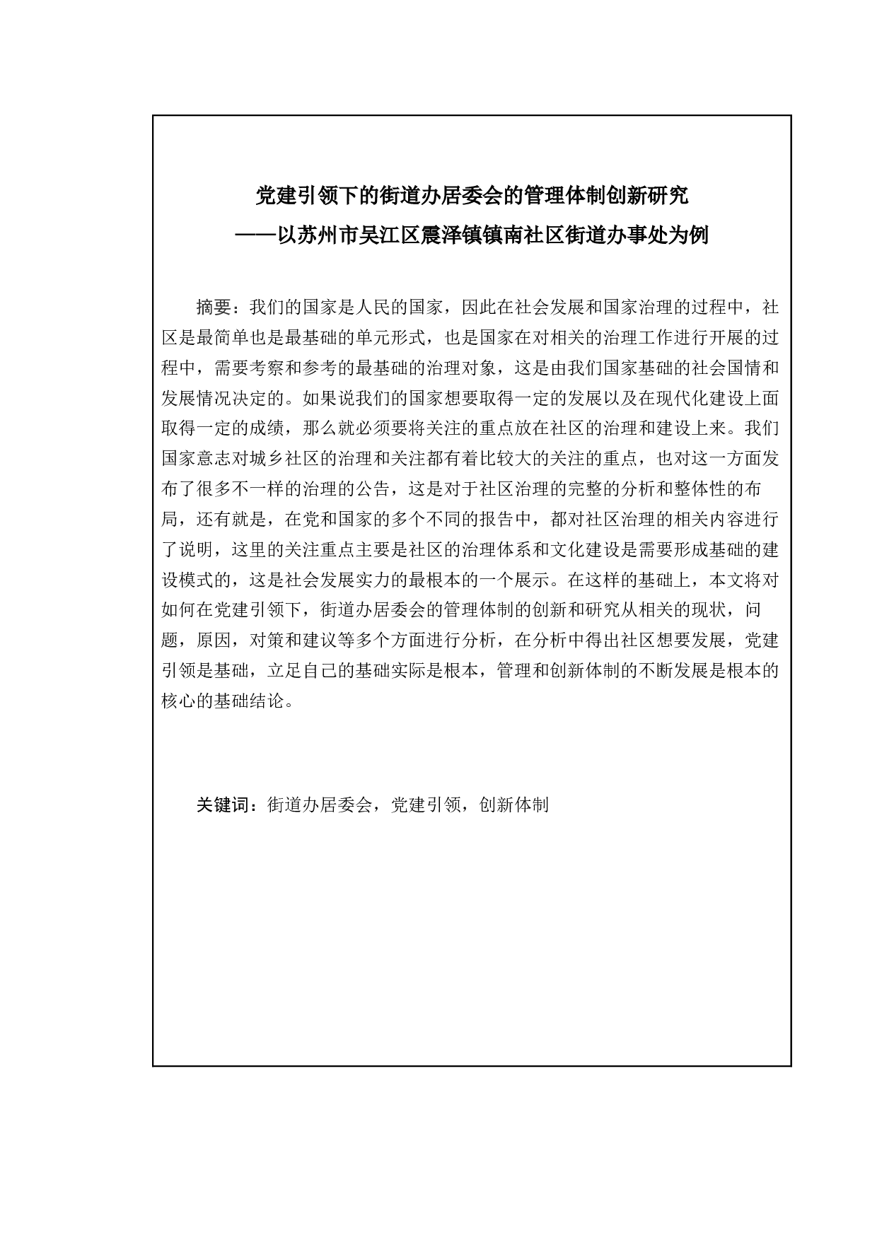 党建引领下的街道办居委会的管理体制创新研究-12540字.docx 第2页