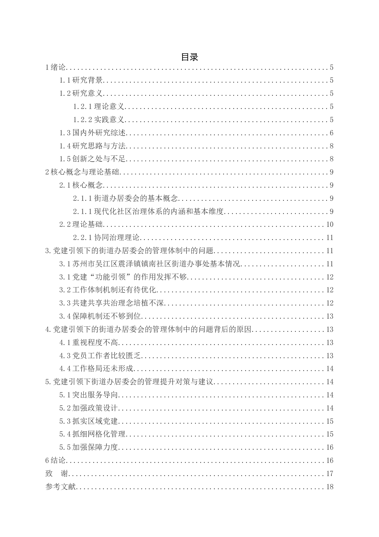 党建引领下的街道办居委会的管理体制创新研究-12540字.docx 第4页