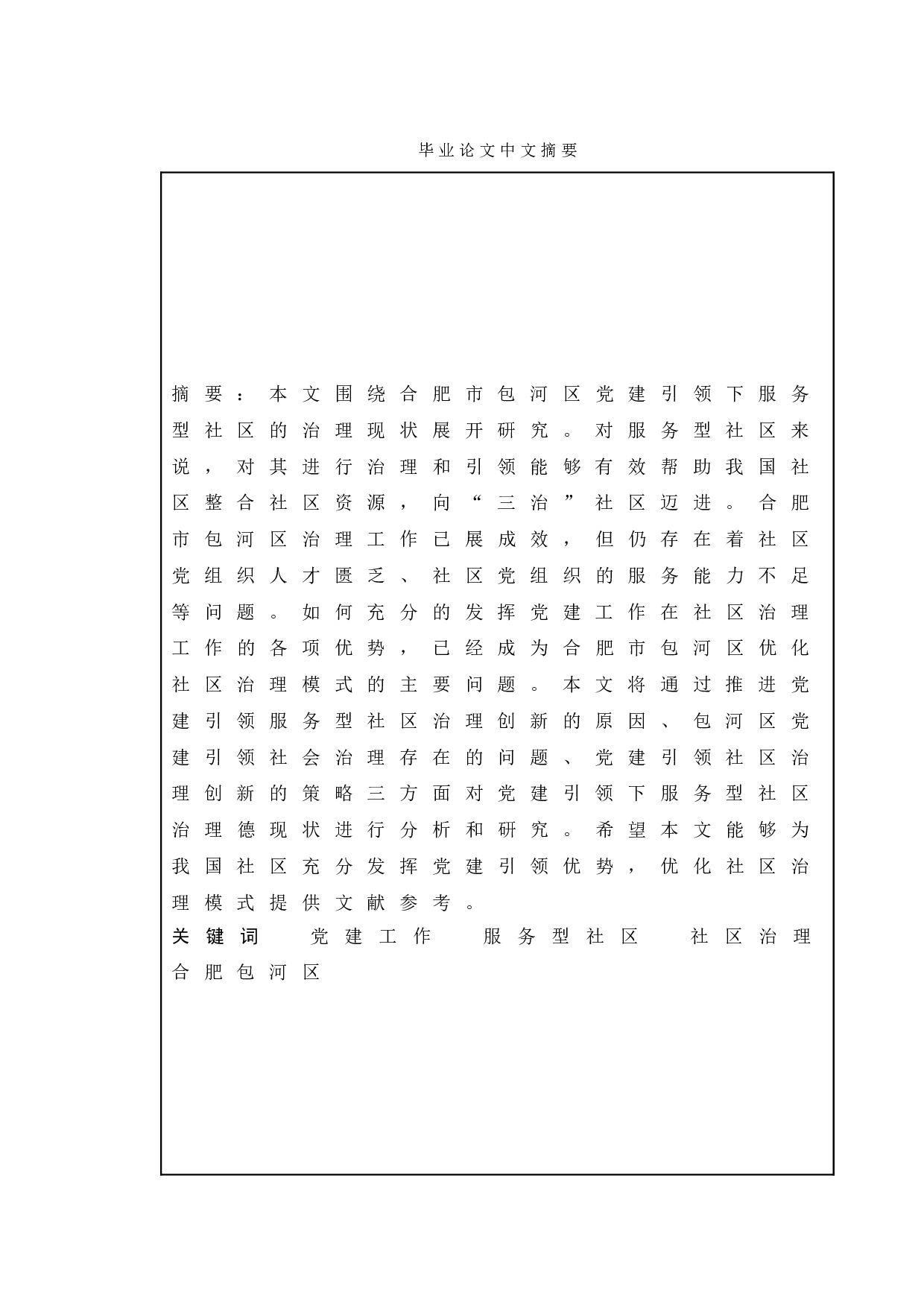 基层党建引领社区治理研究&mdash;&mdash;以合肥包河区为例-9697字.doc 第1页
