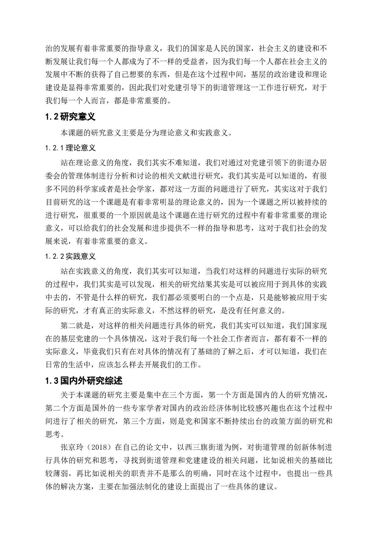 党建引领下的街道办居委会的管理体制创新研究-12540字.docx 第6页