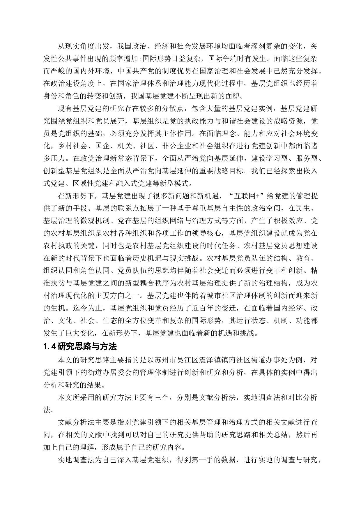 党建引领下的街道办居委会的管理体制创新研究-12540字.docx 第8页