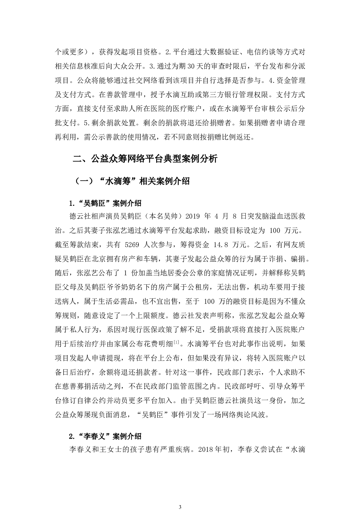 以水滴筹等为例探究公益众筹网络平台法治规制问题-11170字.doc 第6页