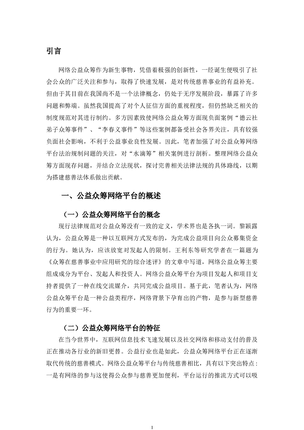 以水滴筹等为例探究公益众筹网络平台法治规制问题-11170字.doc 第4页