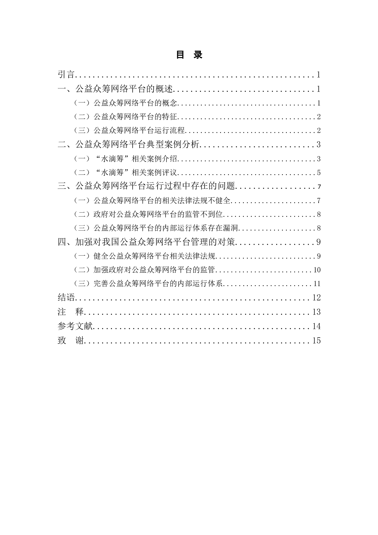 以水滴筹等为例探究公益众筹网络平台法治规制问题-11170字.doc 第3页