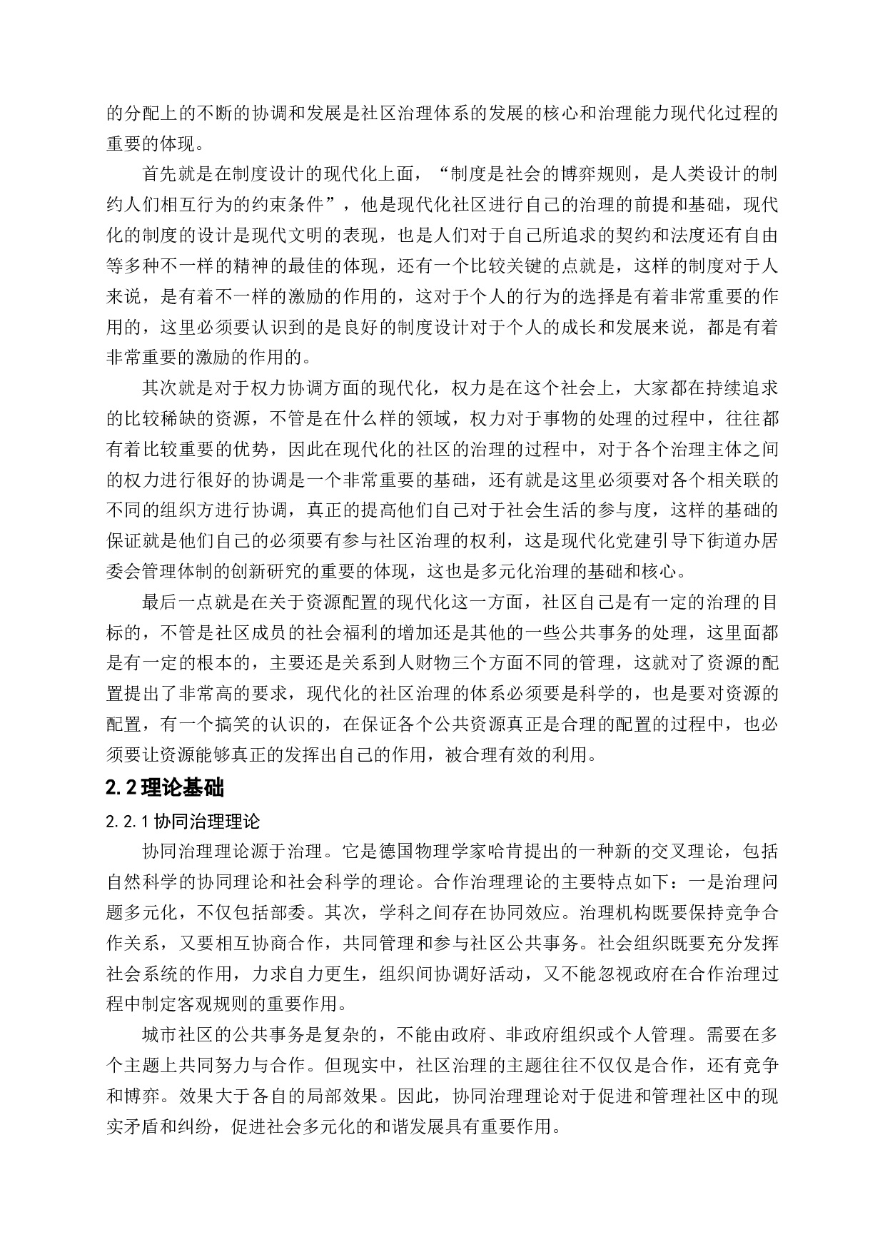 党建引领下的街道办居委会的管理体制创新研究-12540字.docx 第10页