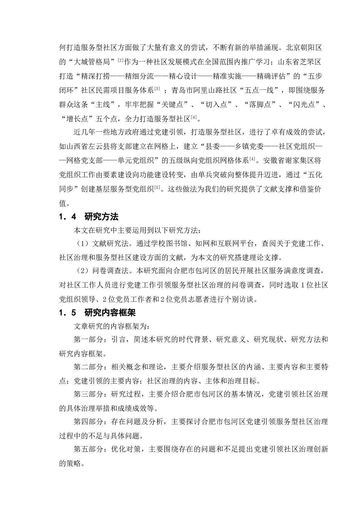 基层党建引领社区治理研究&mdash;&mdash;以合肥包河区为例-9697字.doc 第7页
