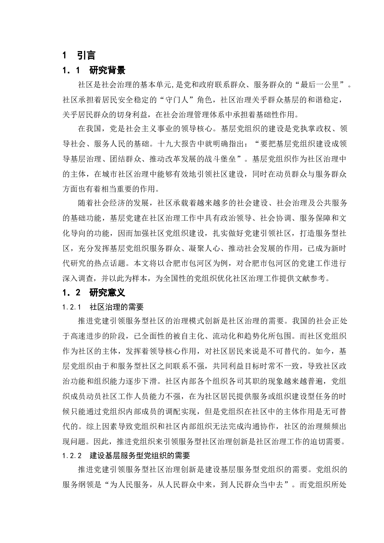基层党建引领社区治理研究&mdash;&mdash;以合肥包河区为例-9697字.doc 第5页