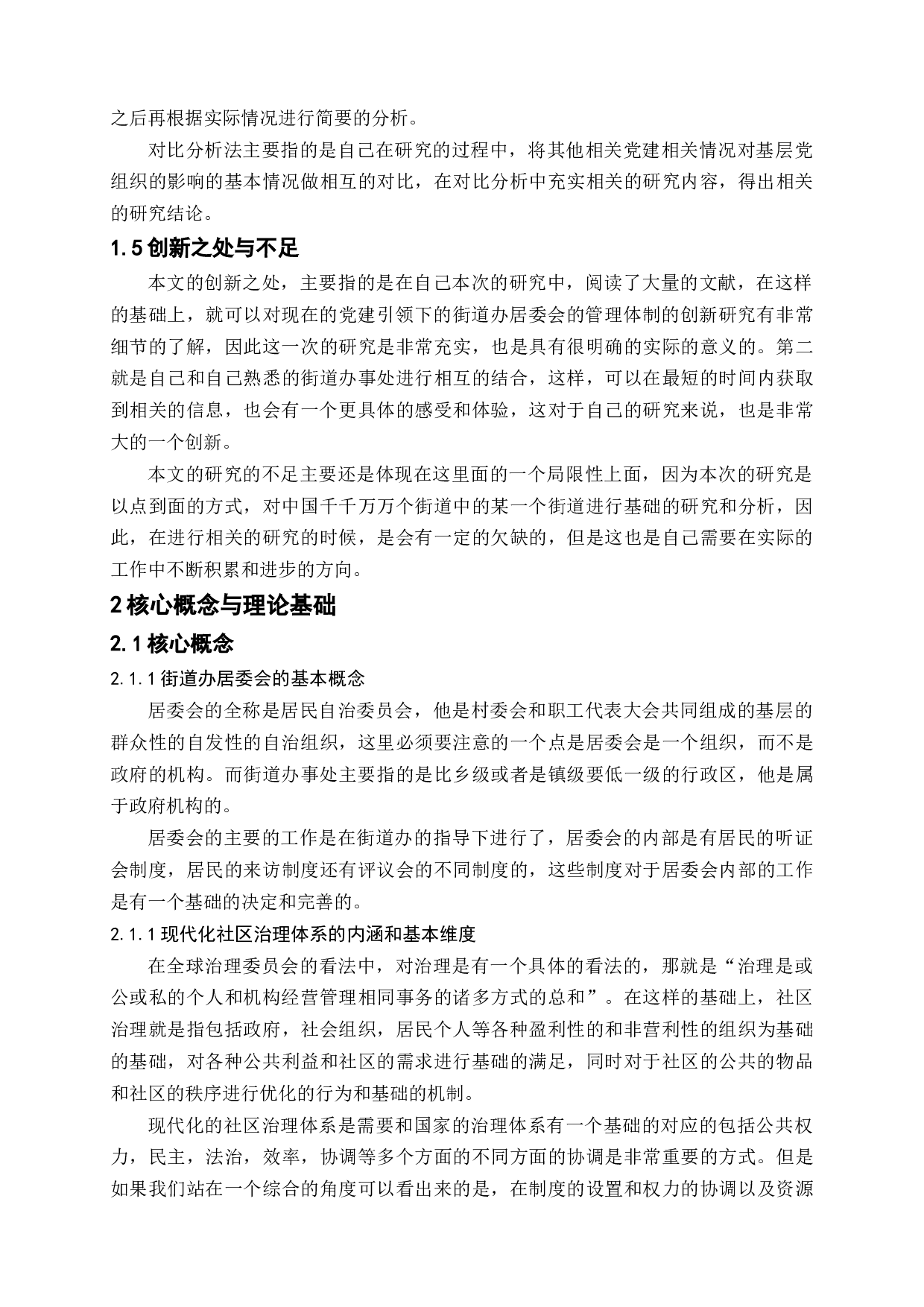 党建引领下的街道办居委会的管理体制创新研究-12540字.docx 第9页