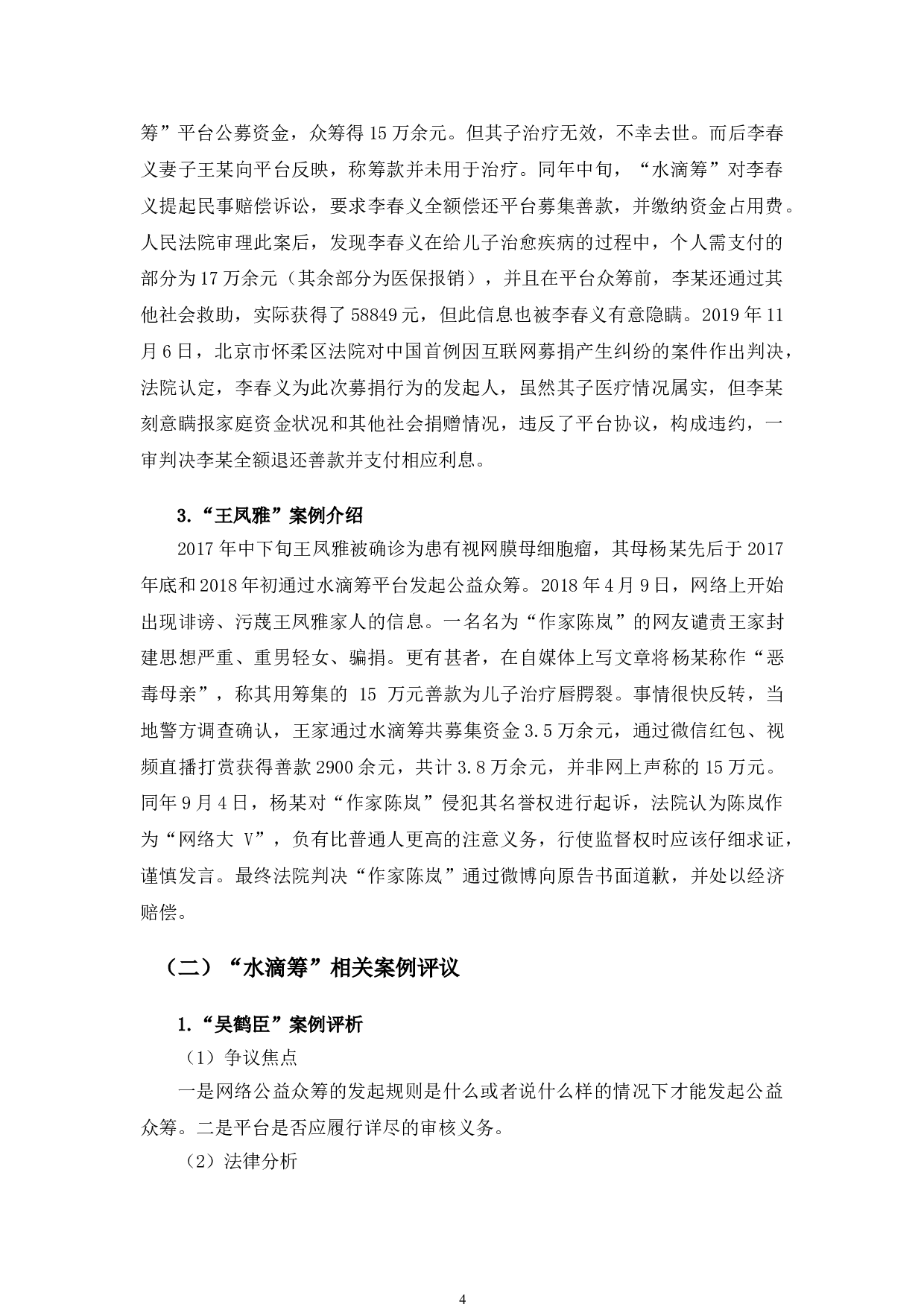 以水滴筹等为例探究公益众筹网络平台法治规制问题-11170字.doc 第7页