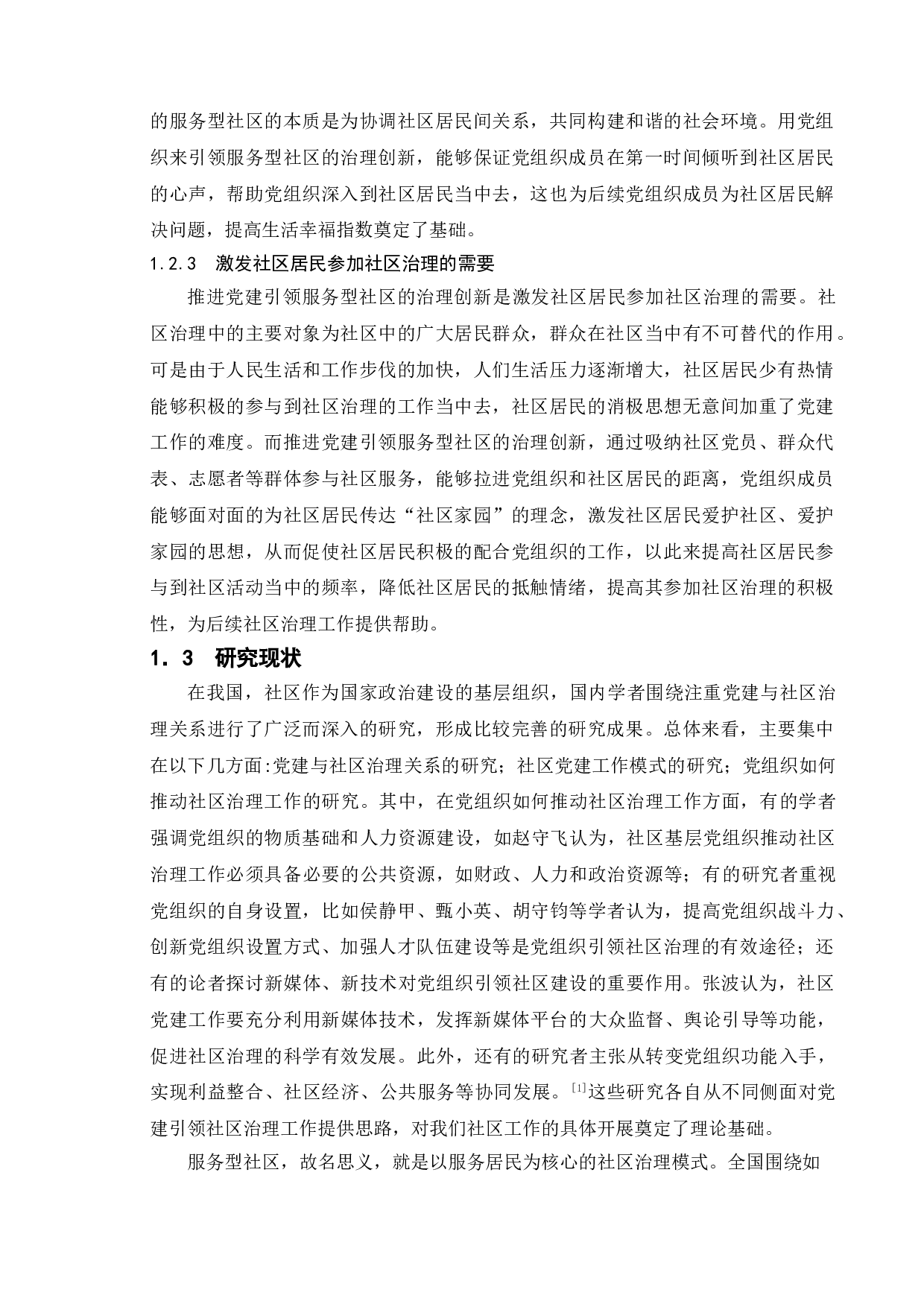 基层党建引领社区治理研究&mdash;&mdash;以合肥包河区为例-9697字.doc 第6页