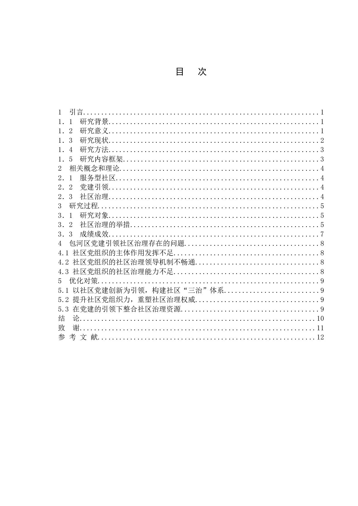 基层党建引领社区治理研究&mdash;&mdash;以合肥包河区为例-9697字.doc 第4页