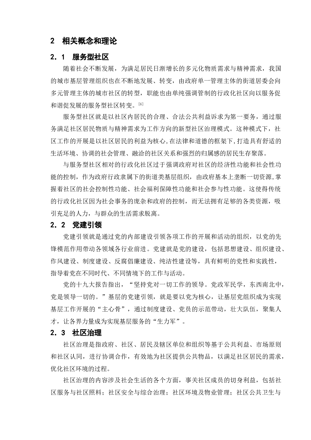 基层党建引领社区治理研究&mdash;&mdash;以合肥包河区为例-9697字.doc 第8页