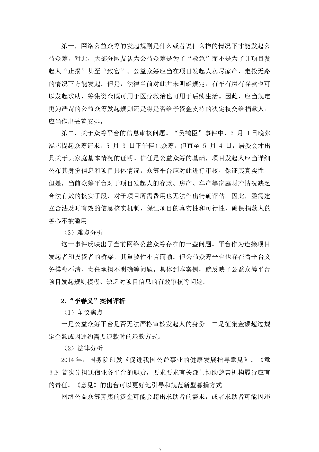 以水滴筹等为例探究公益众筹网络平台法治规制问题-11170字.doc 第8页