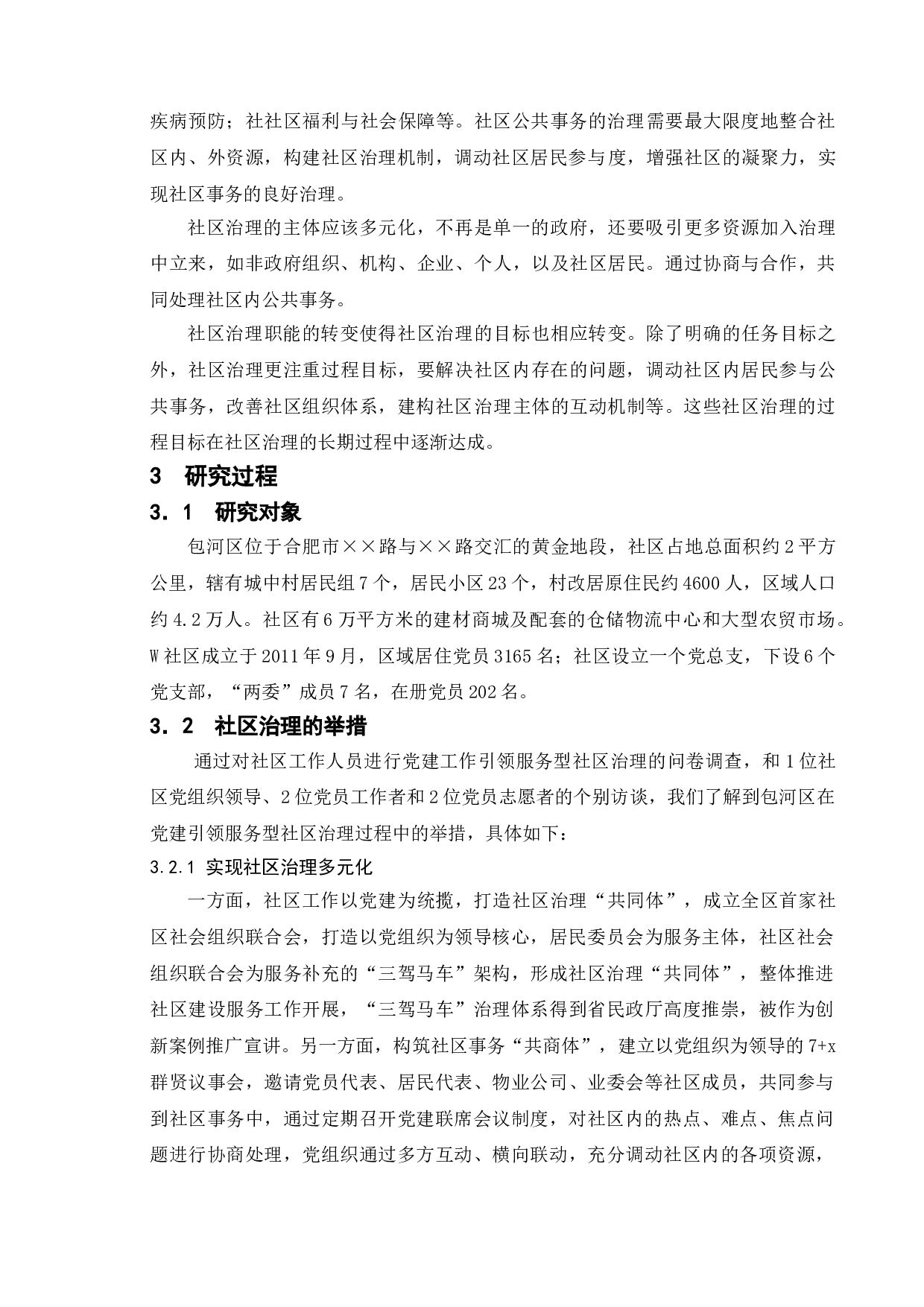 基层党建引领社区治理研究&mdash;&mdash;以合肥包河区为例-9697字.doc 第9页