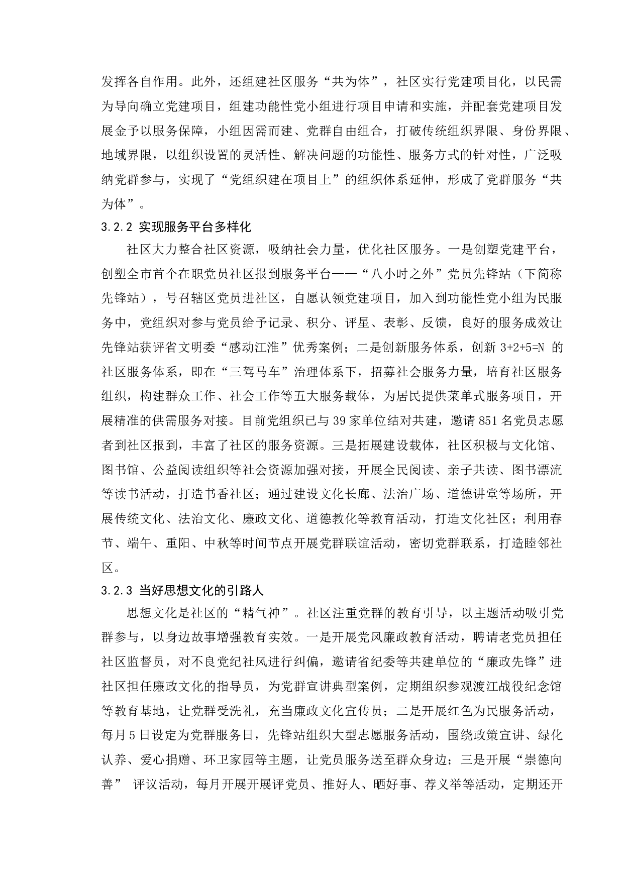 基层党建引领社区治理研究&mdash;&mdash;以合肥包河区为例-9697字.doc 第10页
