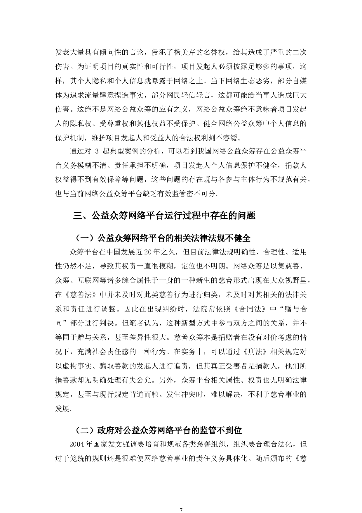 以水滴筹等为例探究公益众筹网络平台法治规制问题-11170字.doc 第10页