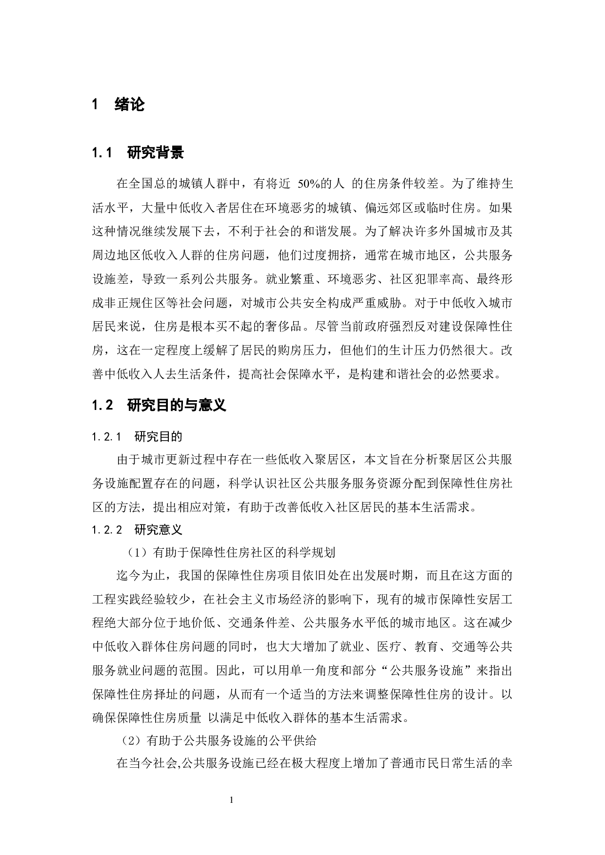 保障性住房社区公共服务设施配套状况研究&mdash;&mdash;基于山东省台儿庄的分析-9834字.docx 第7页