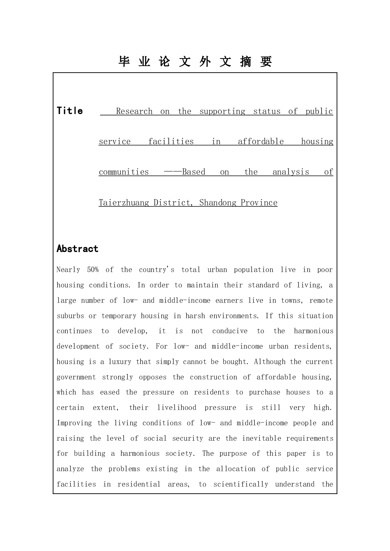 保障性住房社区公共服务设施配套状况研究&mdash;&mdash;基于山东省台儿庄的分析-9834字.docx 第2页