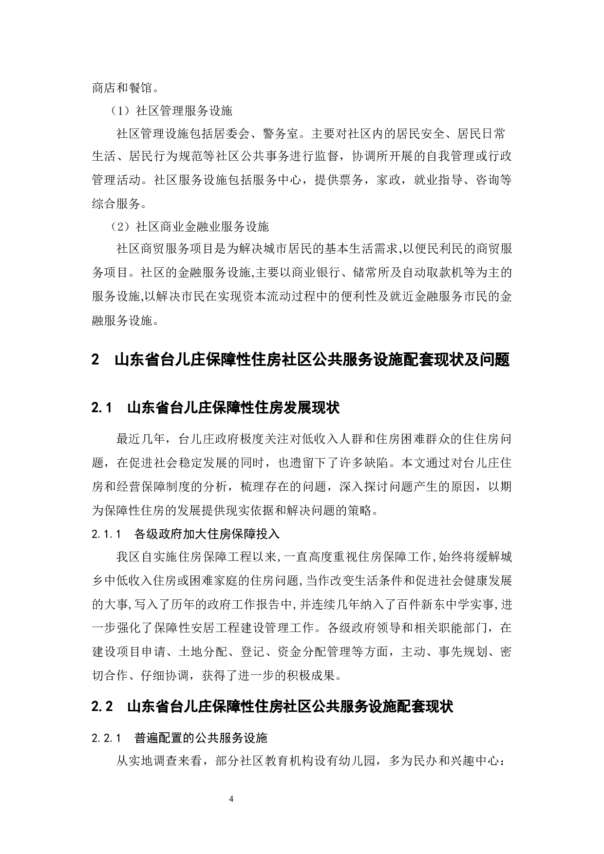 保障性住房社区公共服务设施配套状况研究&mdash;&mdash;基于山东省台儿庄的分析-9834字.docx 第10页