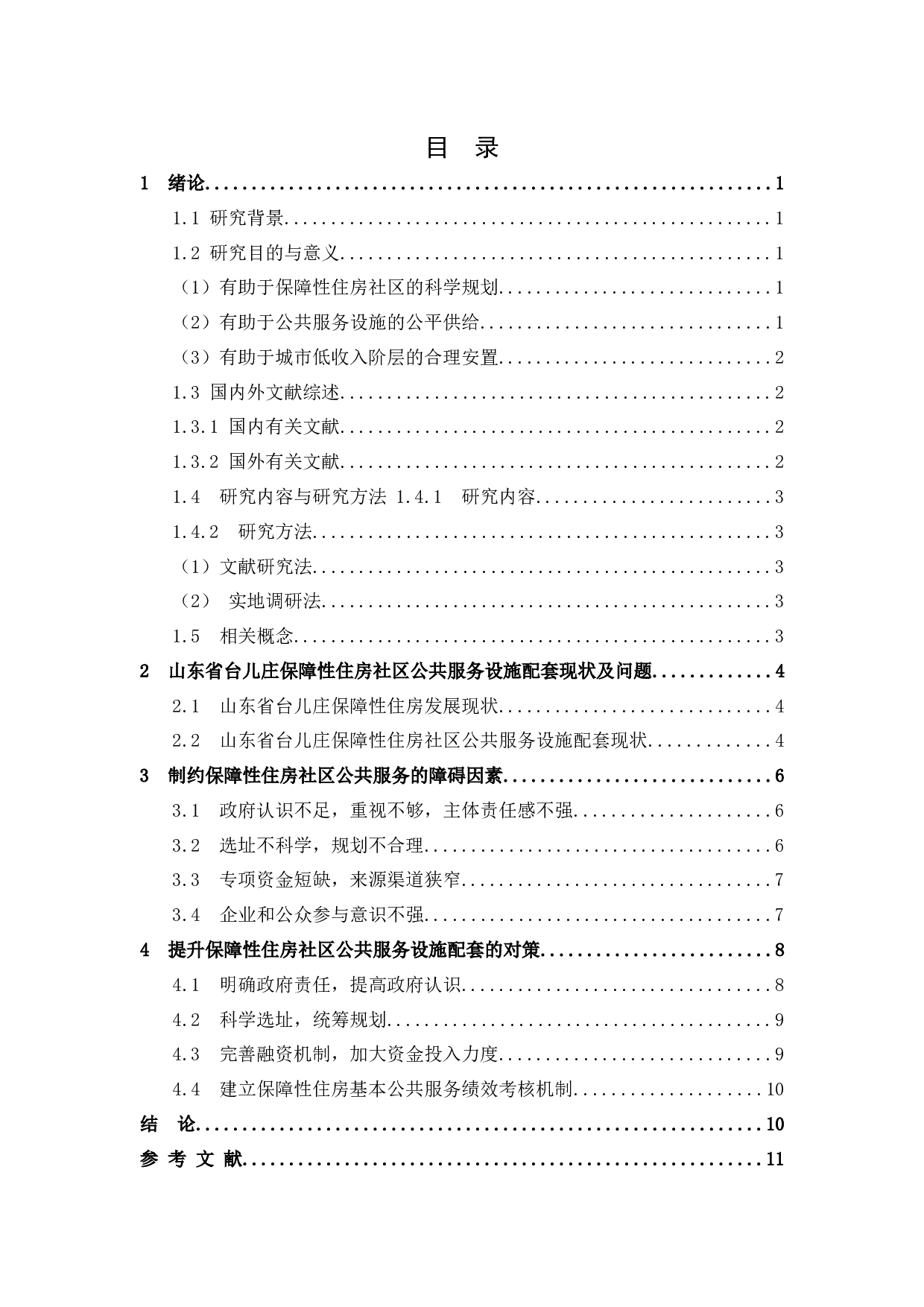 保障性住房社区公共服务设施配套状况研究&mdash;&mdash;基于山东省台儿庄的分析-9834字.docx 第4页