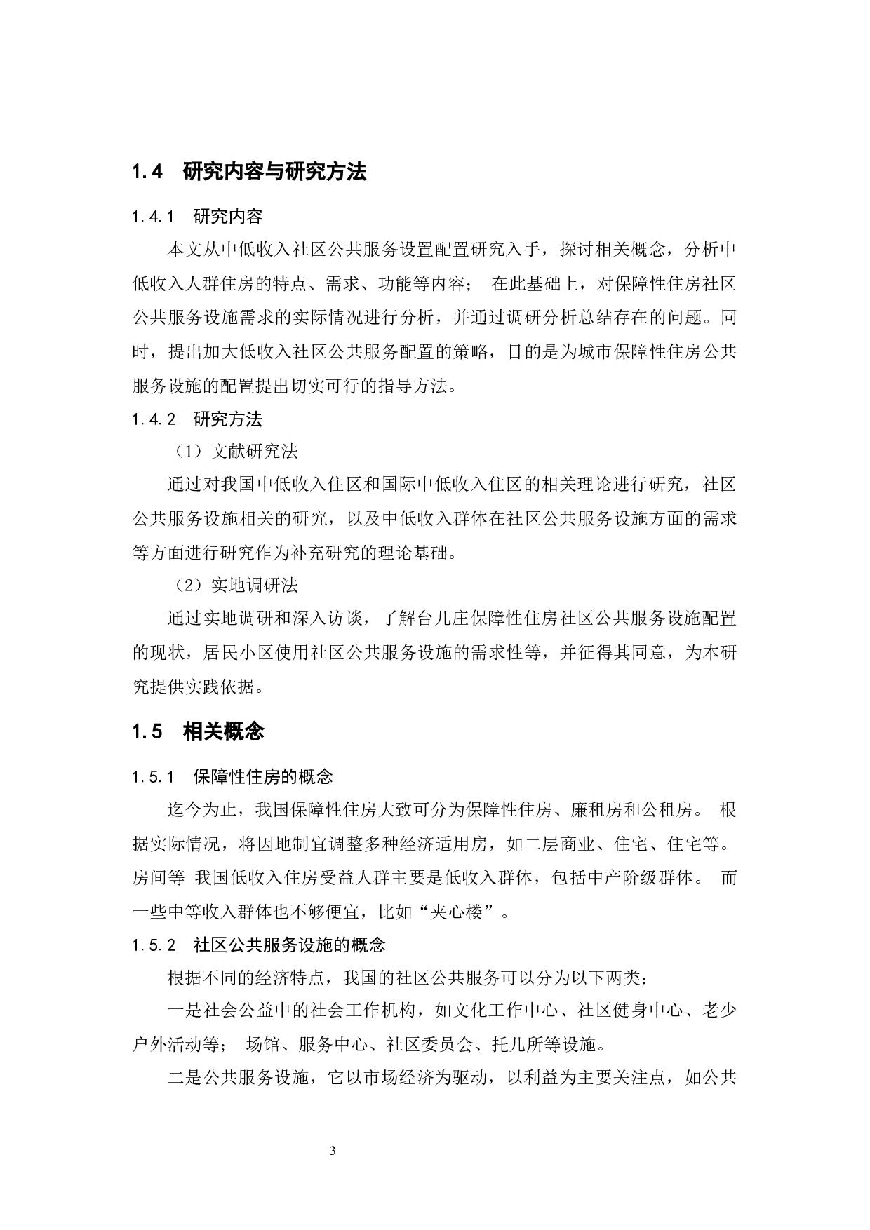 保障性住房社区公共服务设施配套状况研究&mdash;&mdash;基于山东省台儿庄的分析-9834字.docx 第9页
