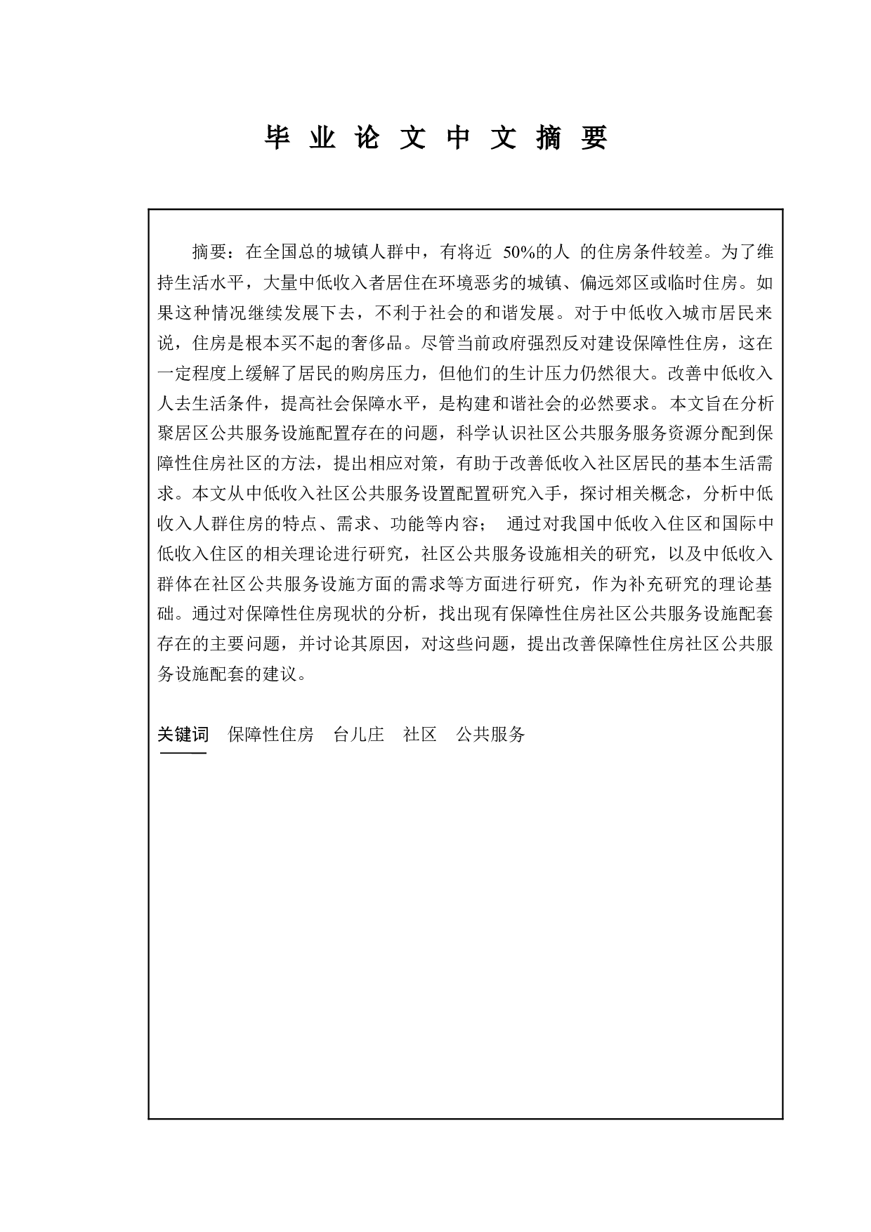 保障性住房社区公共服务设施配套状况研究&mdash;&mdash;基于山东省台儿庄的分析-9834字.docx 第1页