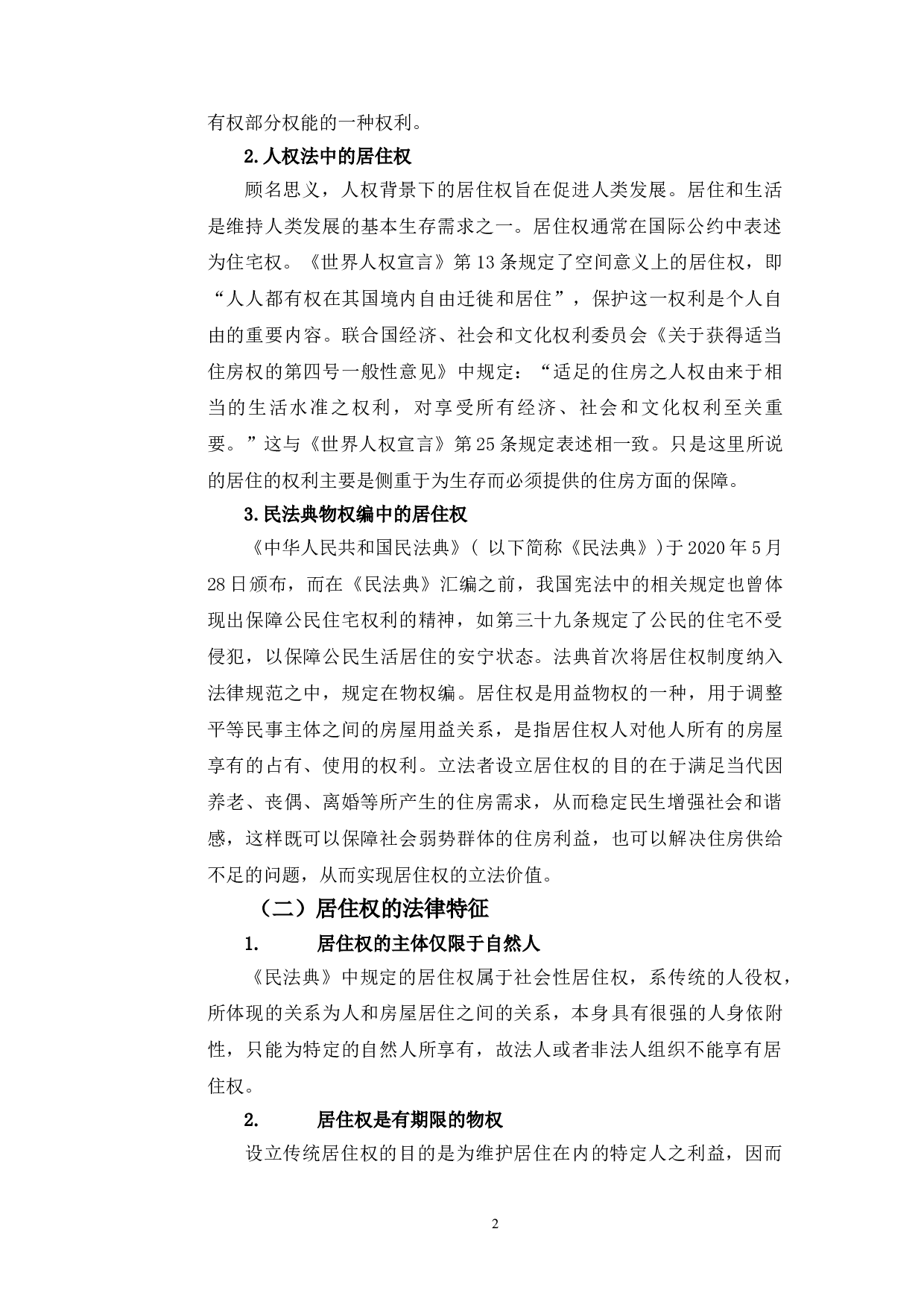 以武汉首例居住权案为例探究居住权法律适用问题-10544字.doc 第6页