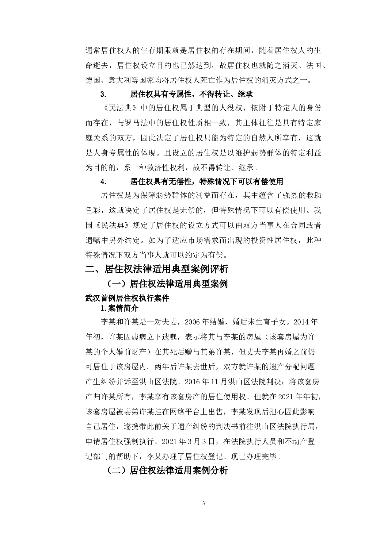 以武汉首例居住权案为例探究居住权法律适用问题-10544字.doc 第7页