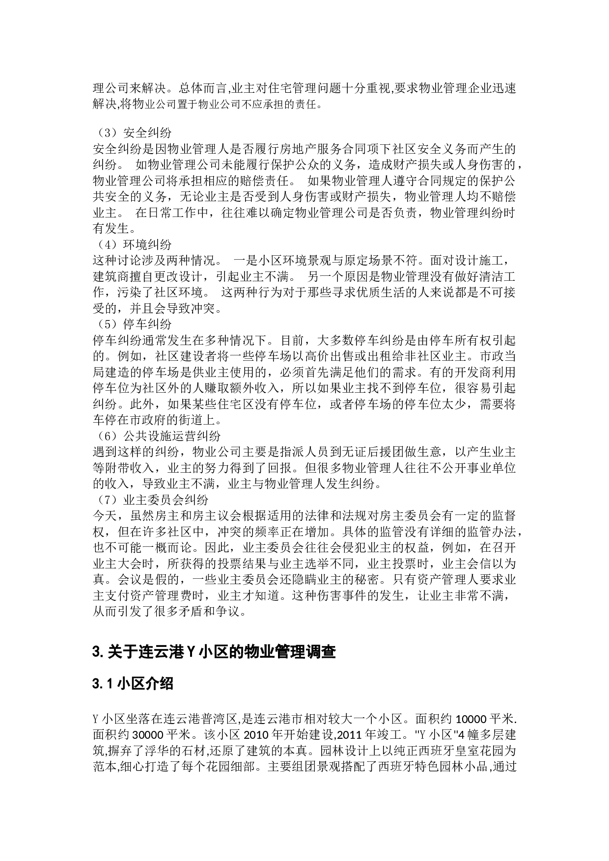 住宅小区物业管理纠纷治理问题研究-以连云港灌云县Y小区为例-9954字.docx 第9页