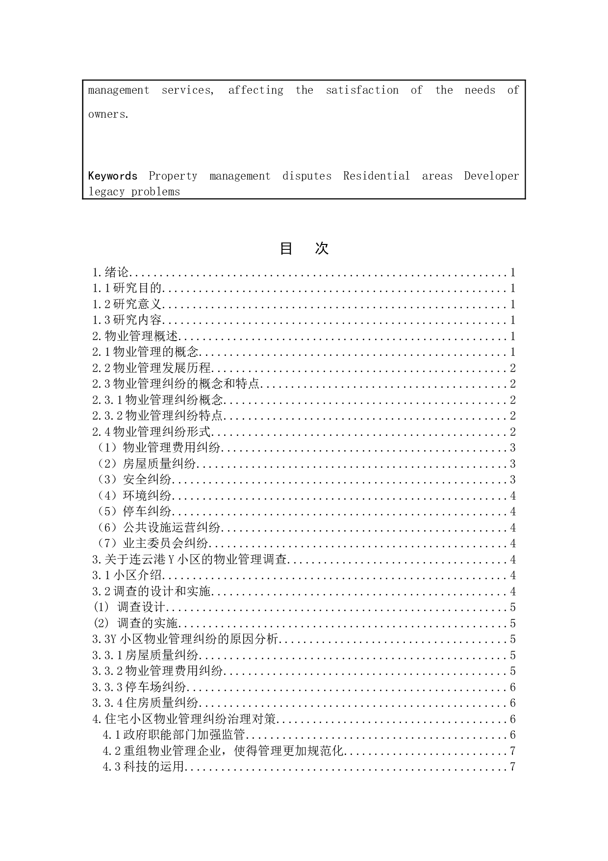 住宅小区物业管理纠纷治理问题研究-以连云港灌云县Y小区为例-9954字.docx 第4页