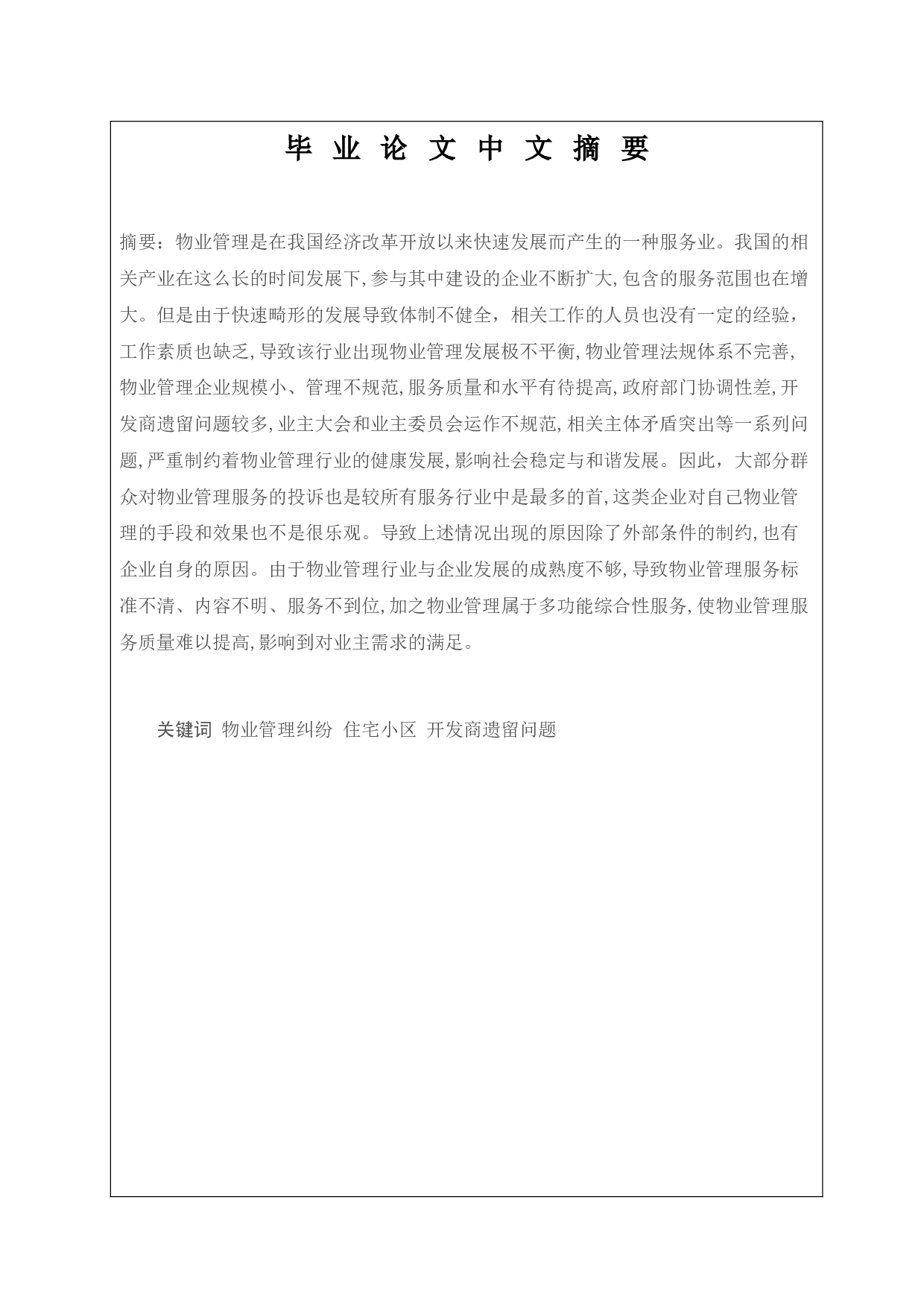 住宅小区物业管理纠纷治理问题研究-以连云港灌云县Y小区为例-9954字.docx 第1页