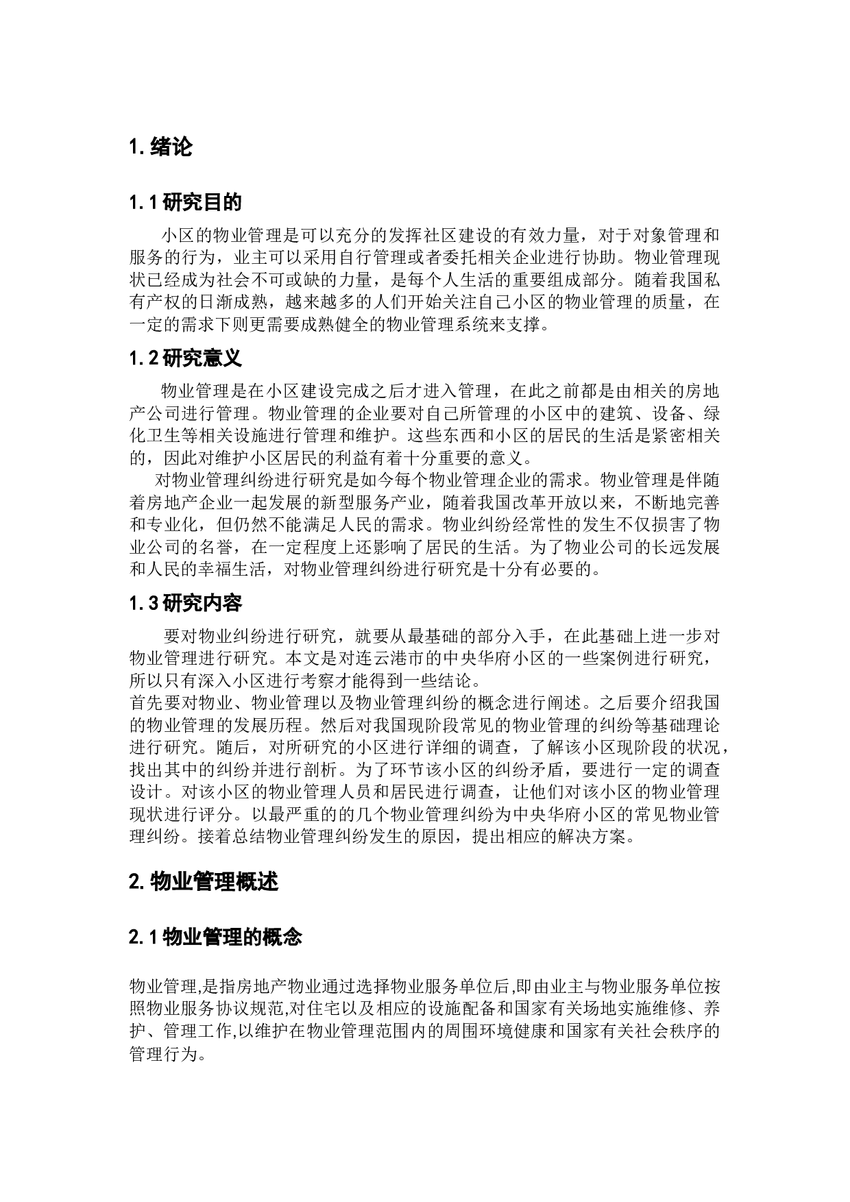 住宅小区物业管理纠纷治理问题研究-以连云港灌云县Y小区为例-9954字.docx 第6页