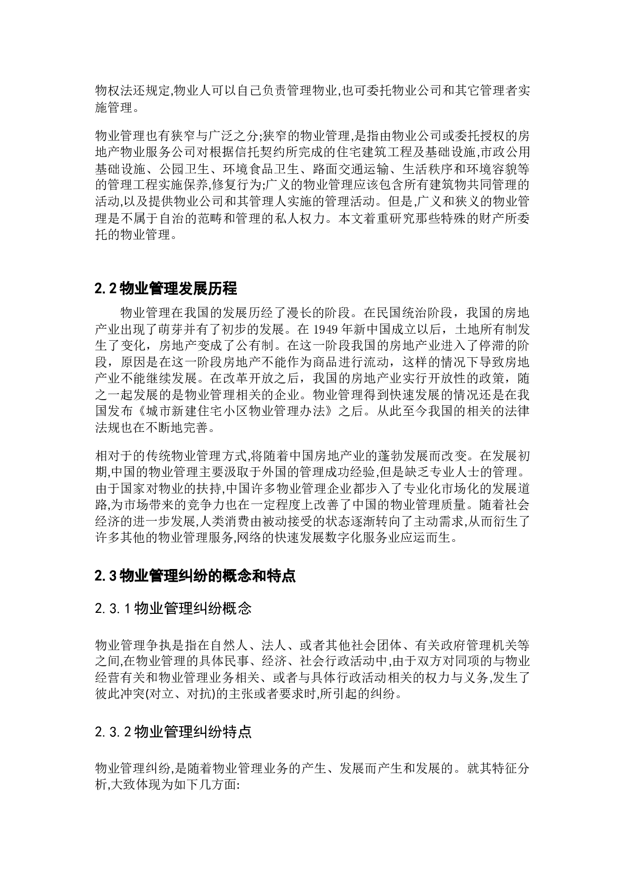住宅小区物业管理纠纷治理问题研究-以连云港灌云县Y小区为例-9954字.docx 第7页
