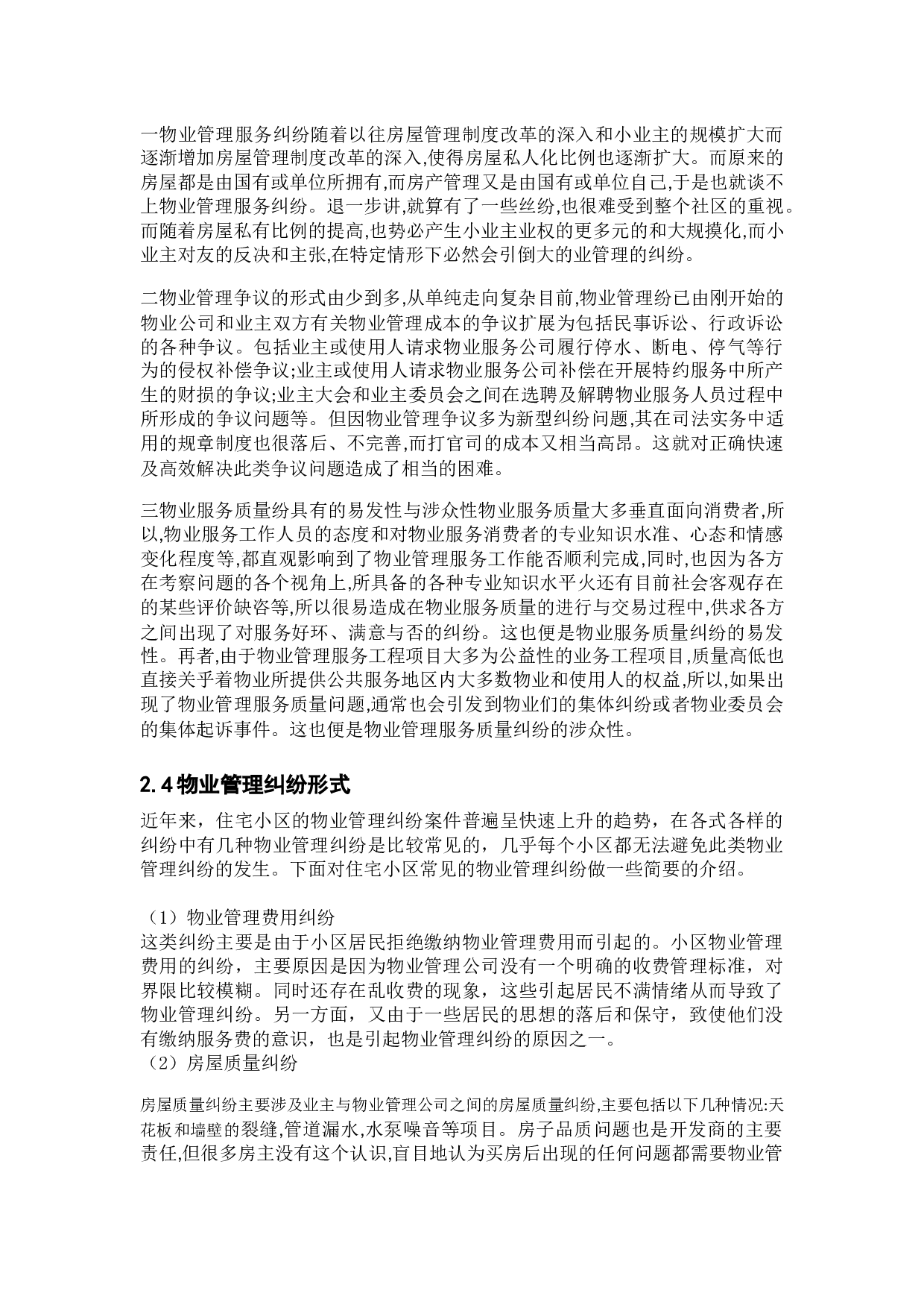 住宅小区物业管理纠纷治理问题研究-以连云港灌云县Y小区为例-9954字.docx 第8页