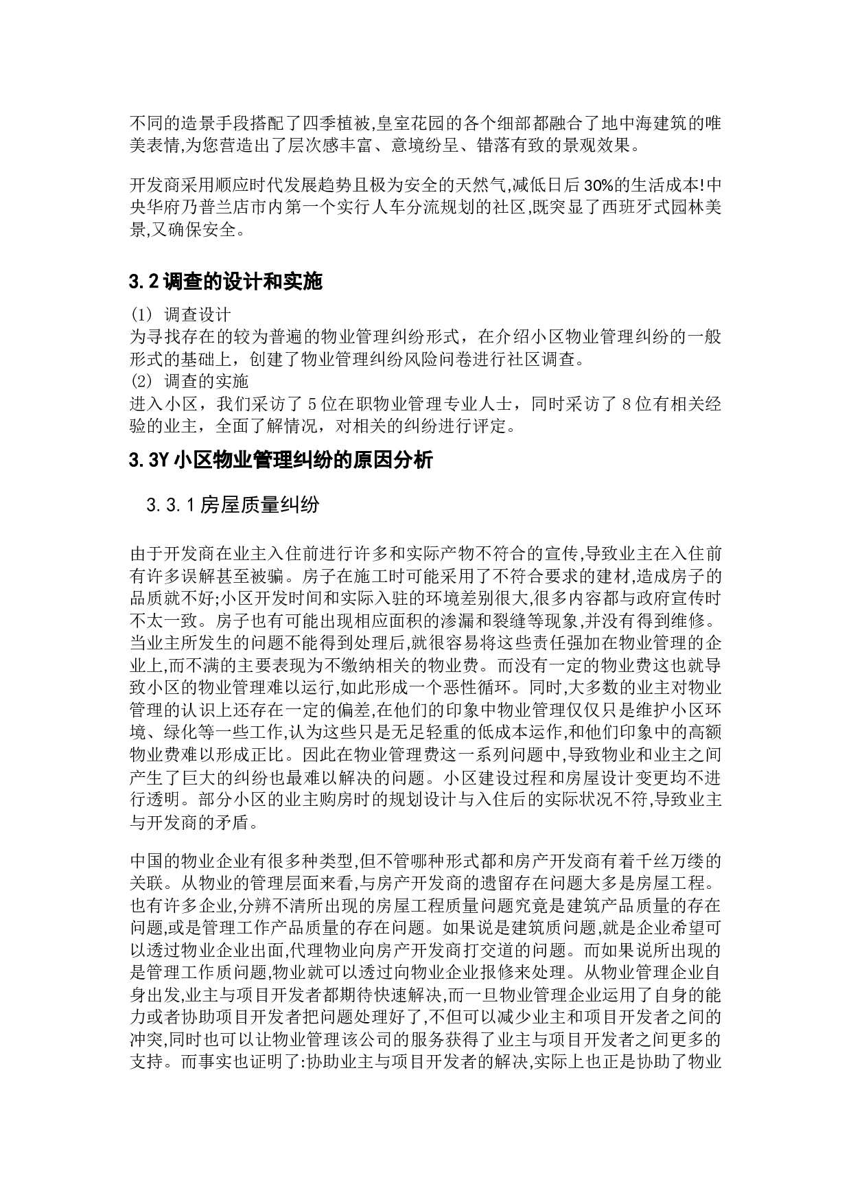 住宅小区物业管理纠纷治理问题研究-以连云港灌云县Y小区为例-9954字.docx 第10页