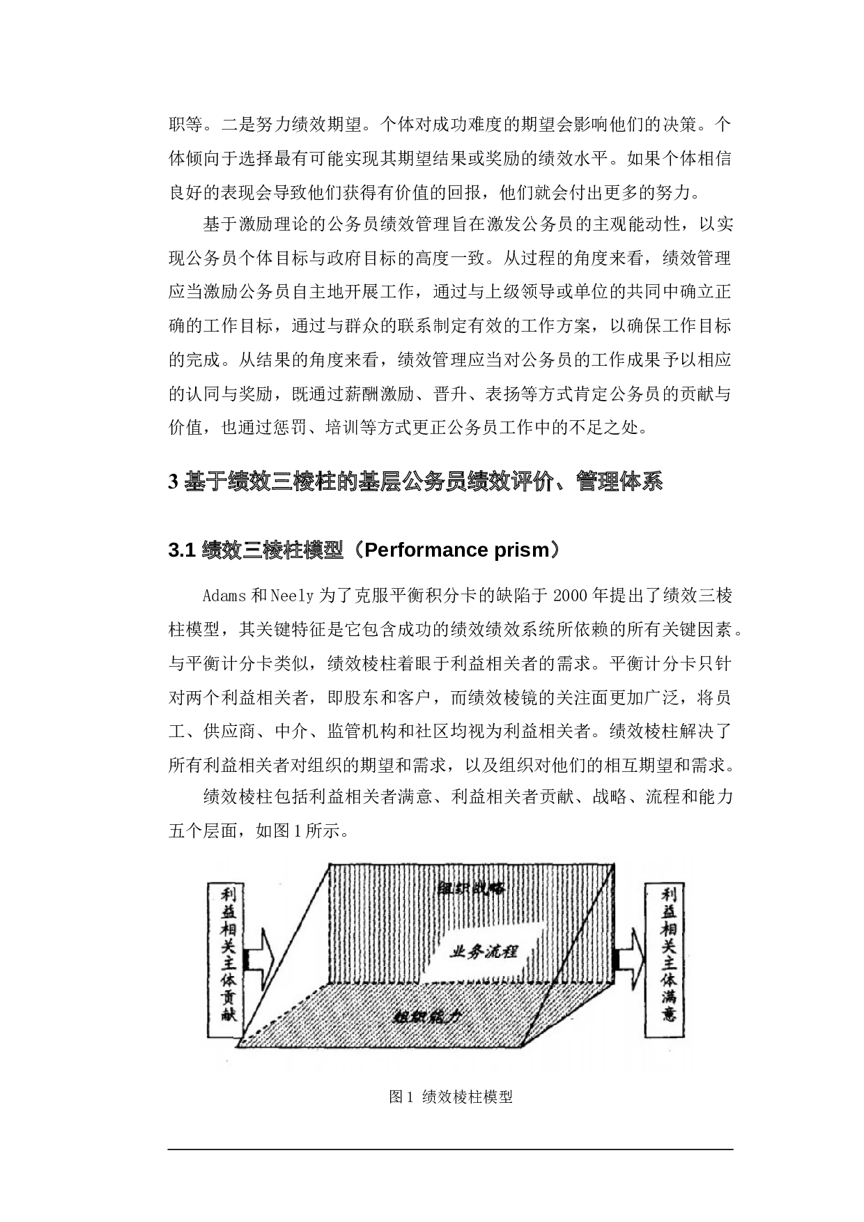 以人为本视角下我国基层公职人员绩效管理研究-9223字.doc 第10页
