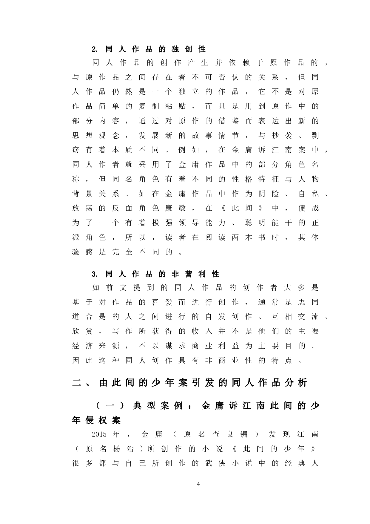 以此间的少年案为例探究同人作品著作权问题-10358字.doc 第7页