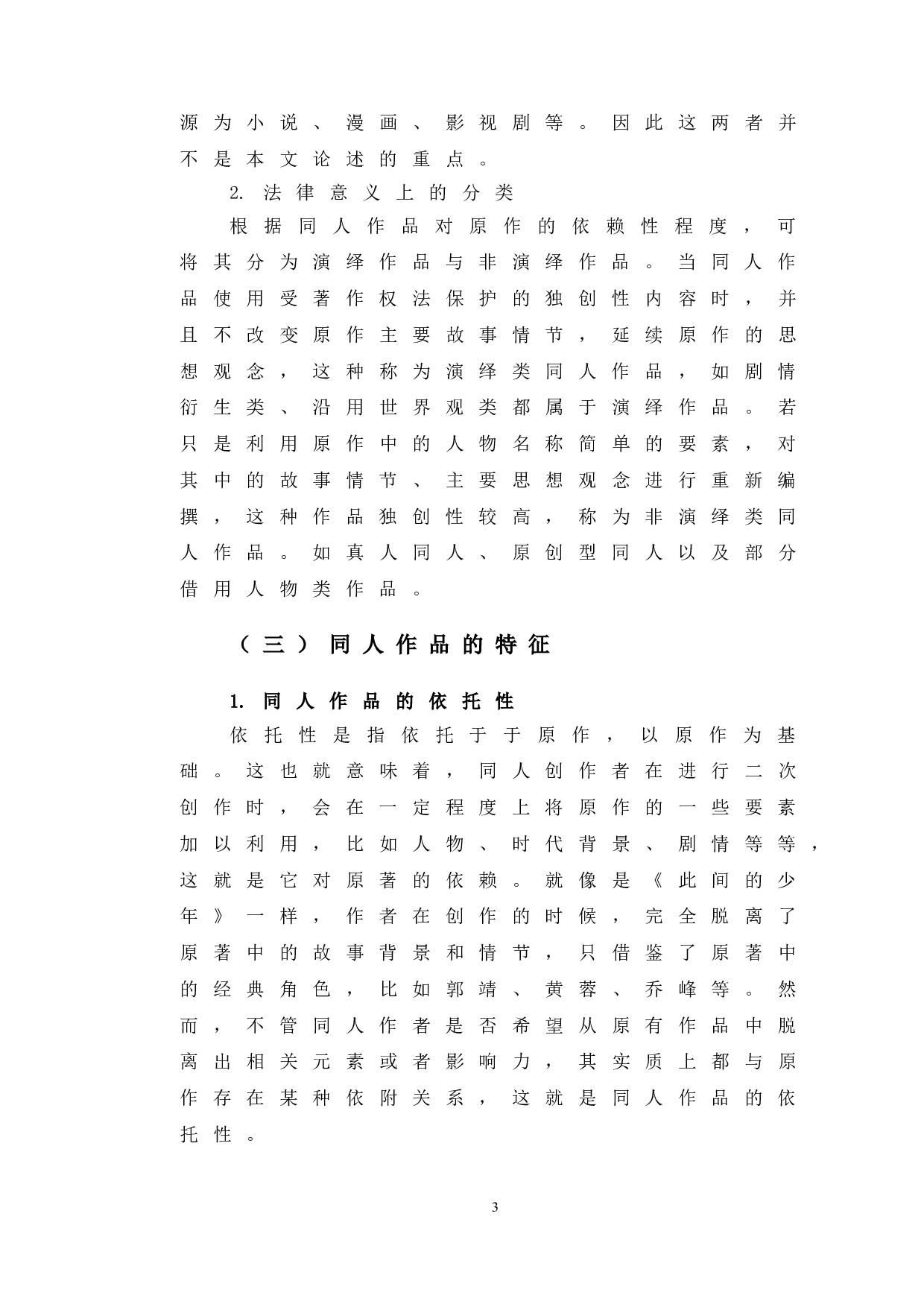 以此间的少年案为例探究同人作品著作权问题-10358字.doc 第6页