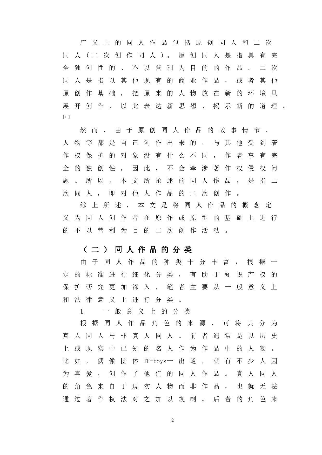 以此间的少年案为例探究同人作品著作权问题-10358字.doc 第5页