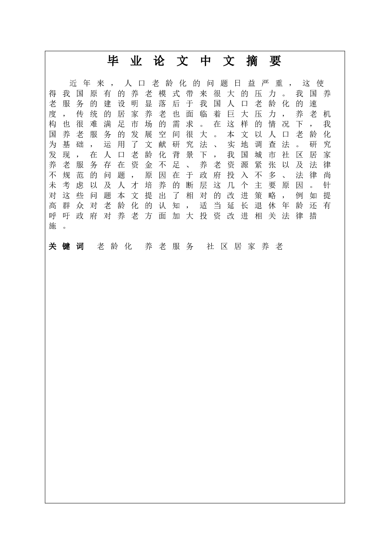 人口老龄化背景下我国城市社区居家养老服务发展路径研究-8502字.doc 第1页