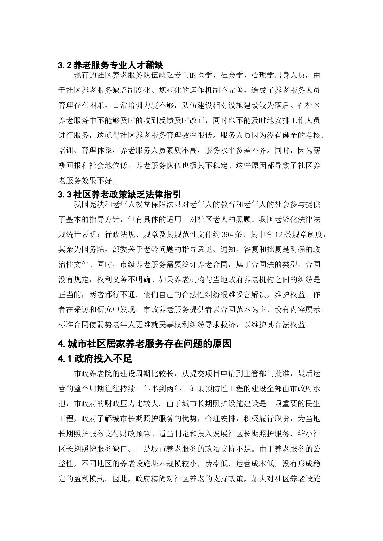 人口老龄化背景下我国城市社区居家养老服务发展路径研究-8502字.doc 第8页