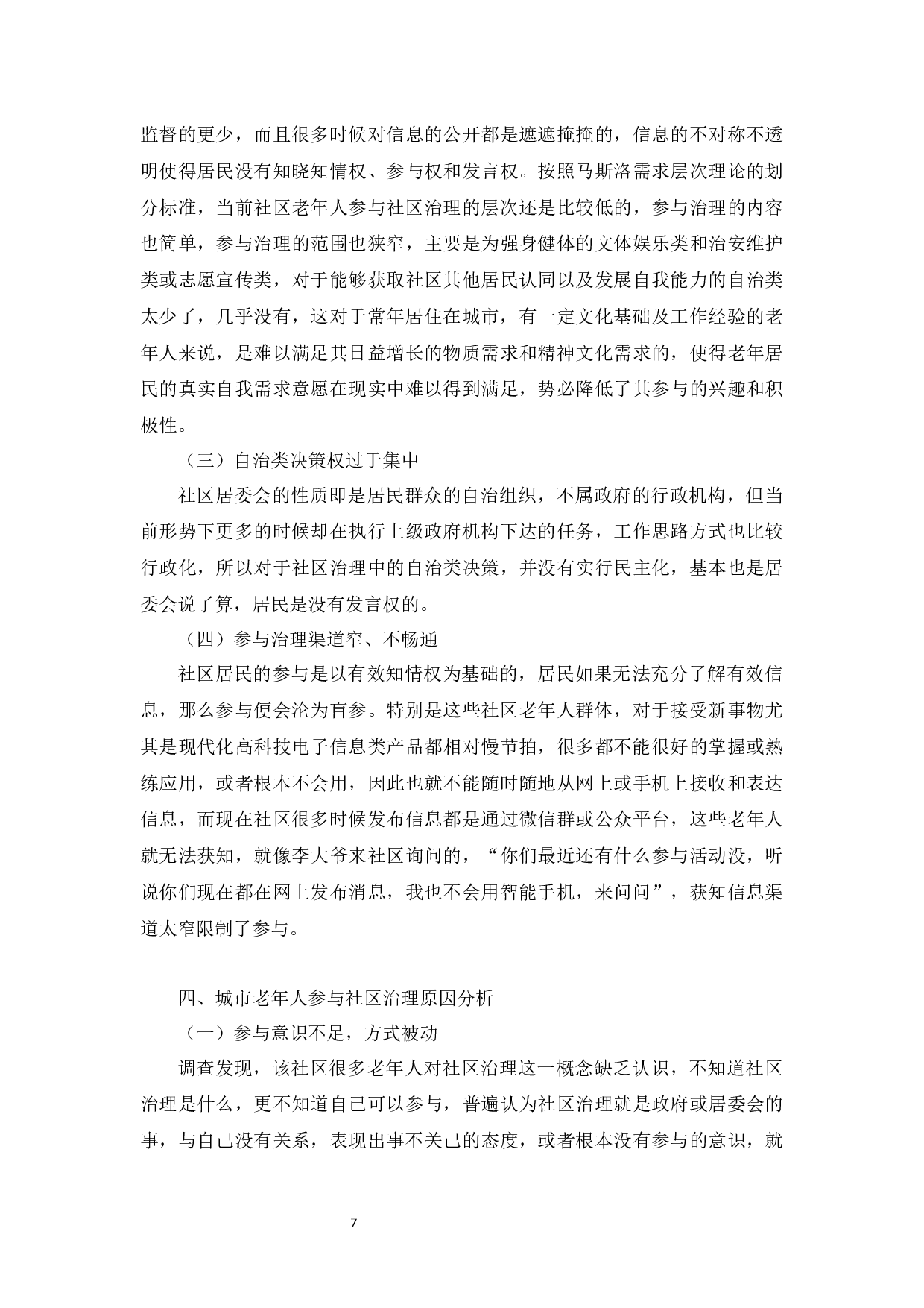 人口老龄化背景下城市老年人参与社区治理研究---以H市X社区为例-13545字.docx 第10页