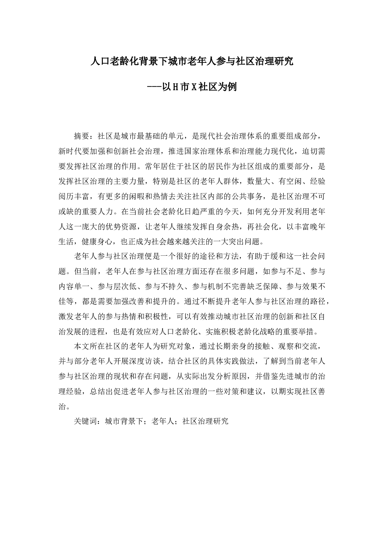 人口老龄化背景下城市老年人参与社区治理研究---以H市X社区为例-13545字.docx 第1页