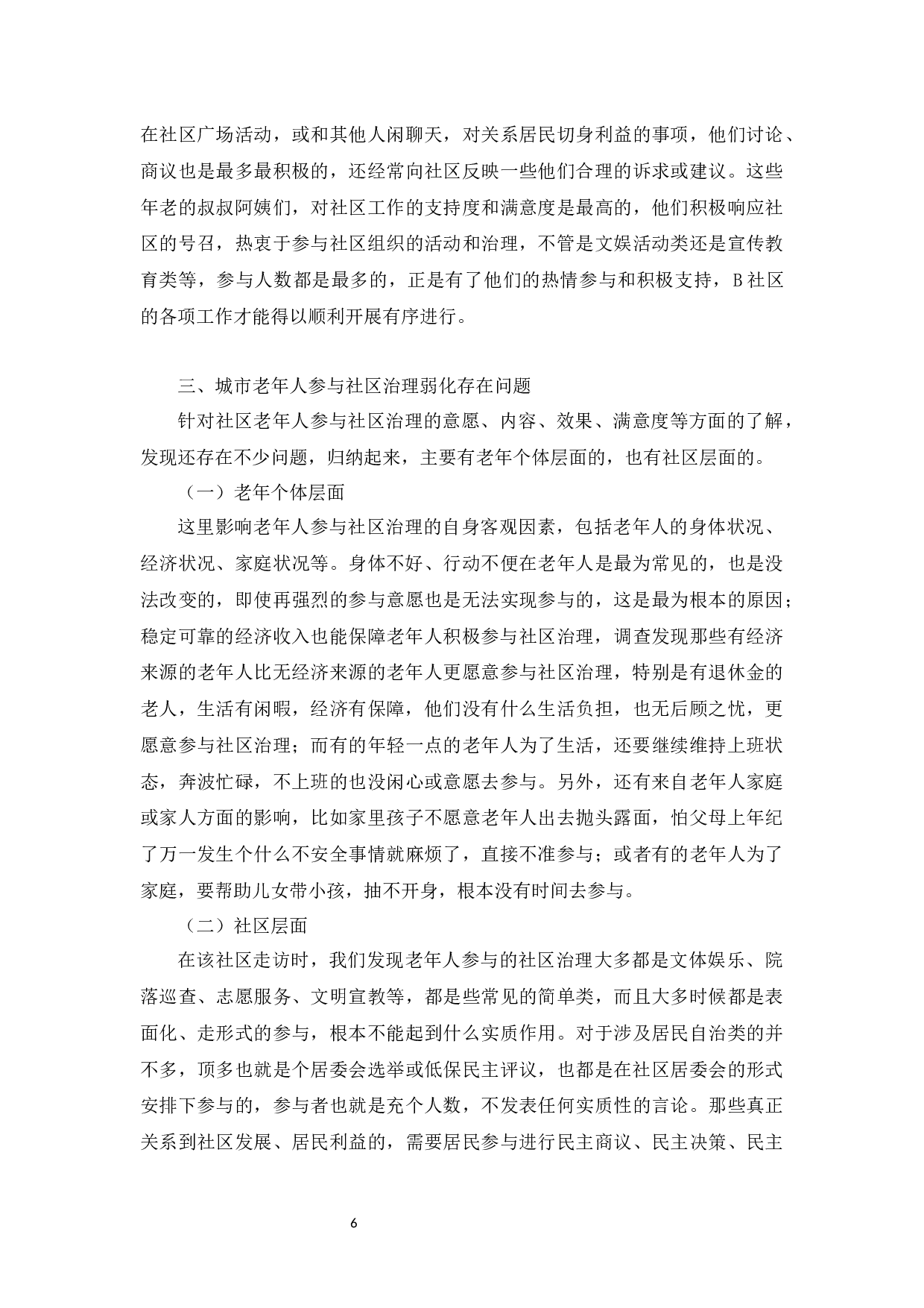 人口老龄化背景下城市老年人参与社区治理研究---以H市X社区为例-13545字.docx 第9页