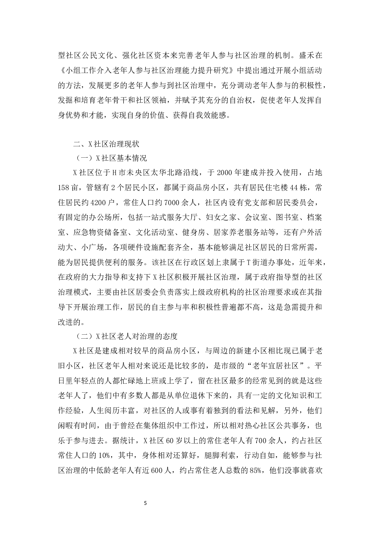 人口老龄化背景下城市老年人参与社区治理研究---以H市X社区为例-13545字.docx 第8页