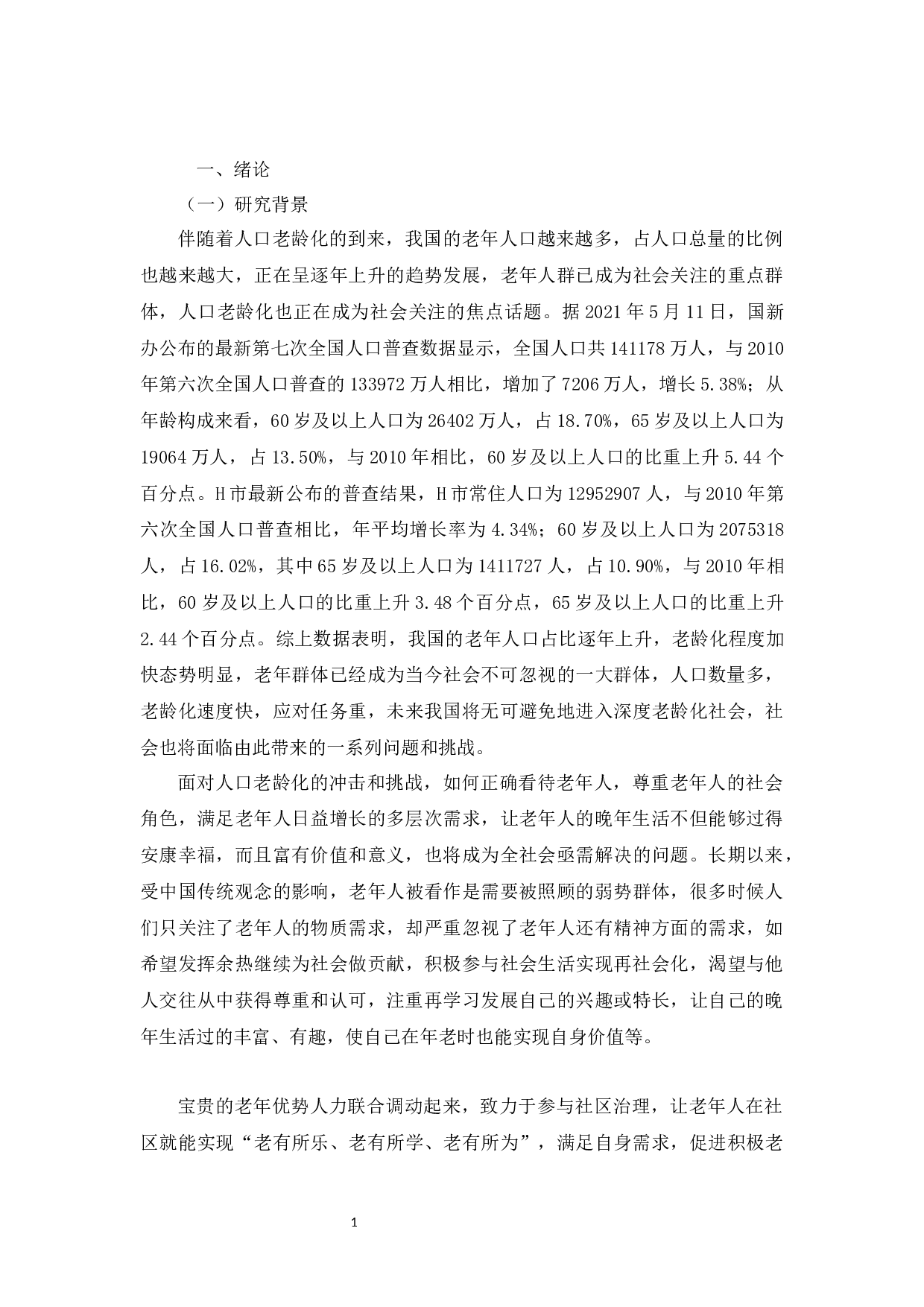 人口老龄化背景下城市老年人参与社区治理研究---以H市X社区为例-13545字.docx 第4页